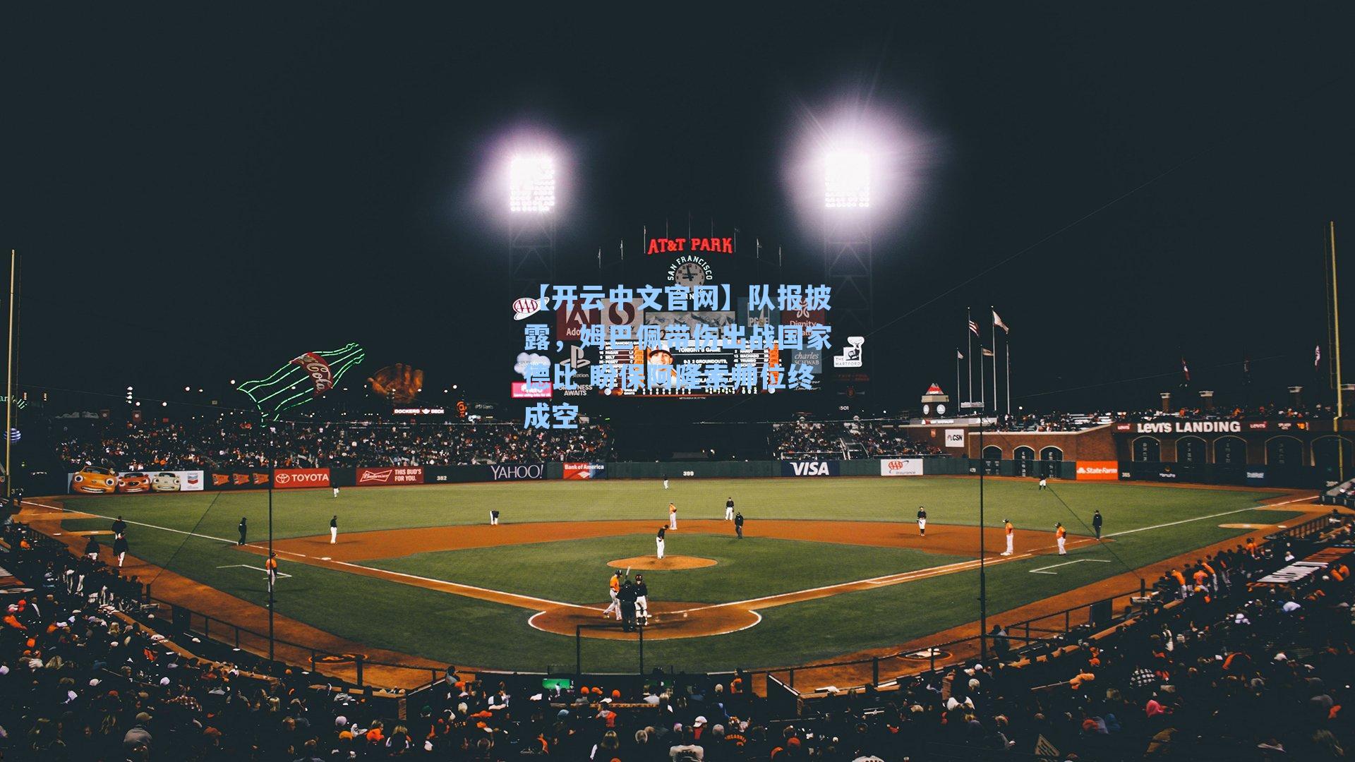 【开云中文官网】队报披露，姆巴佩带伤出战国家德比 盼保阿隆索帅位终成空