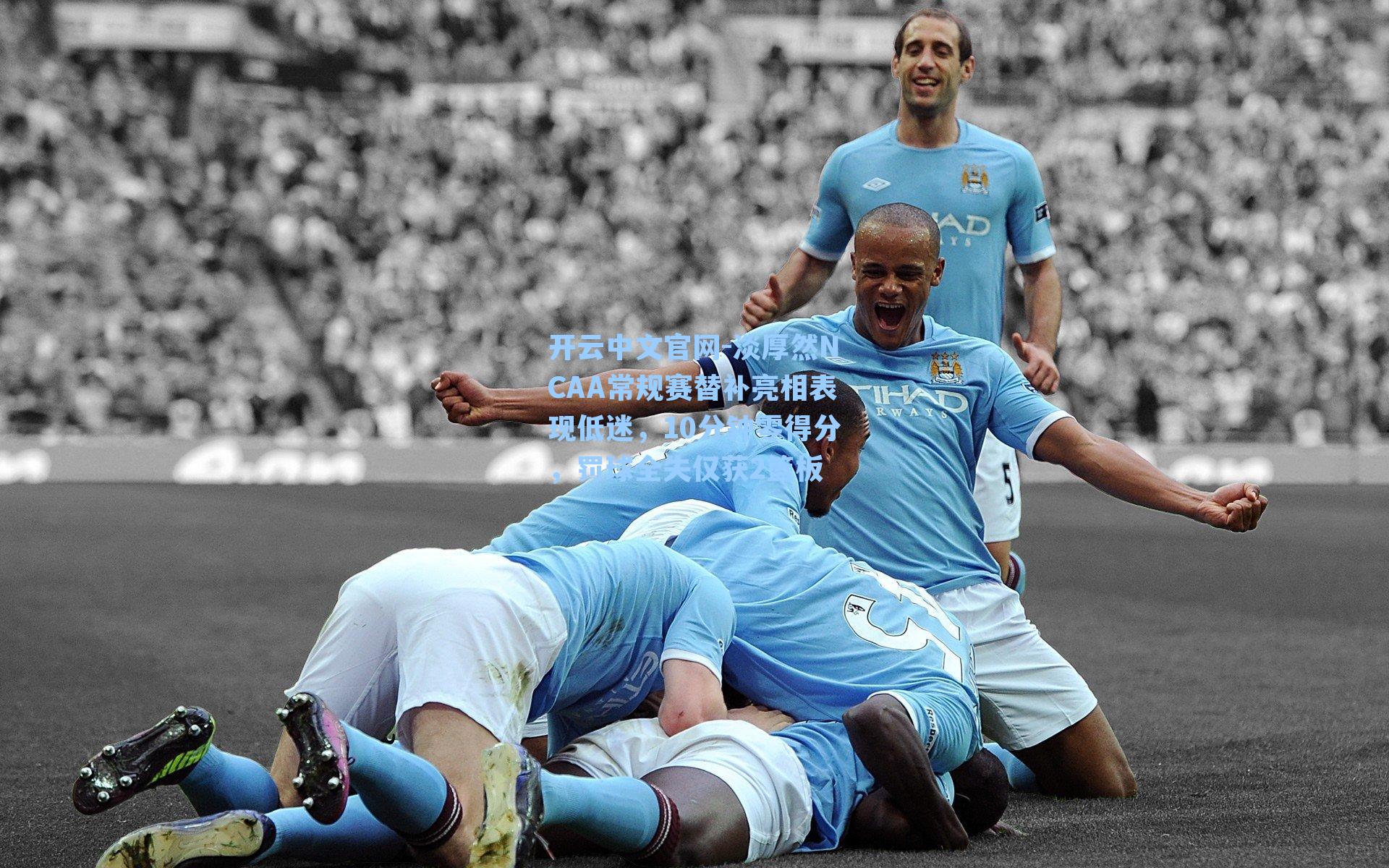 开云中文官网-淡厚然NCAA常规赛替补亮相表现低迷，10分钟零得分，罚球全失仅获2篮板