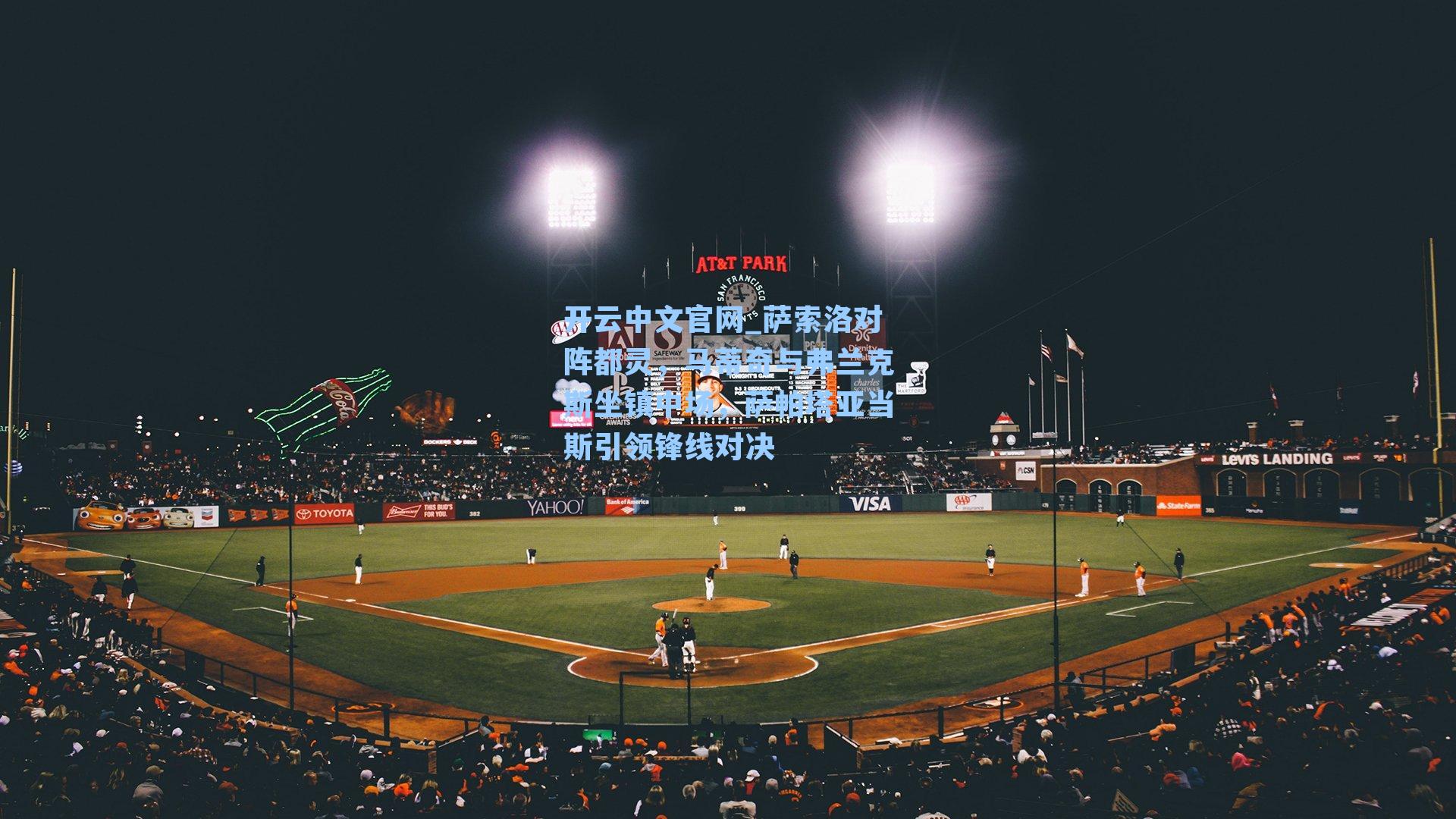 开云中文官网_萨索洛对阵都灵，马蒂奇与弗兰克斯坐镇中场，萨帕塔亚当斯引领锋线对决