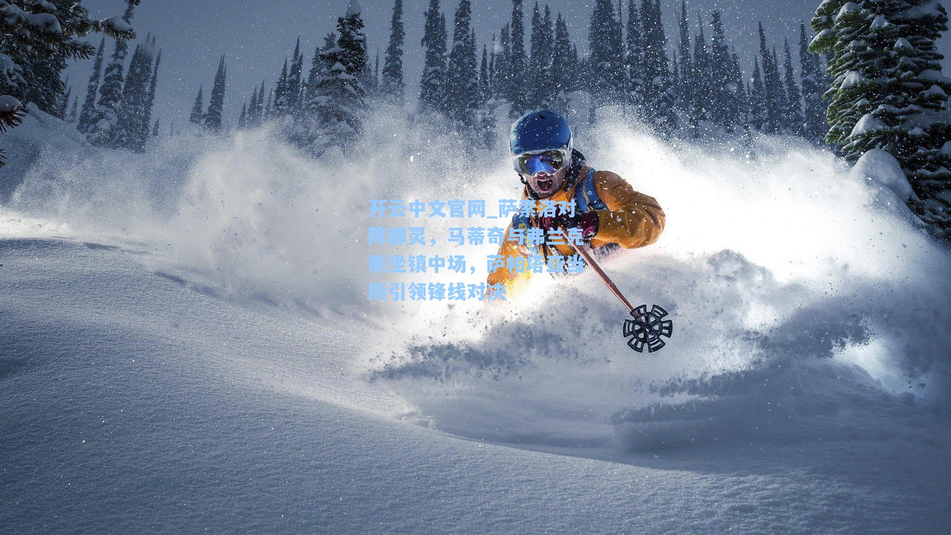 开云中文官网_萨索洛对阵都灵，马蒂奇与弗兰克斯坐镇中场，萨帕塔亚当斯引领锋线对决