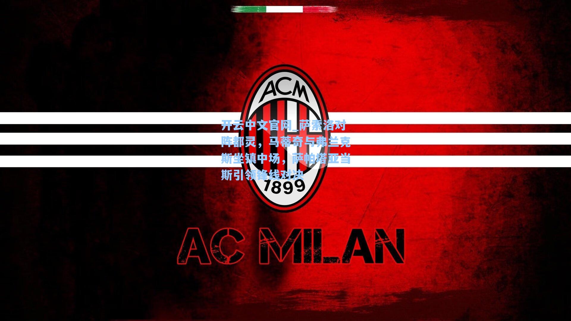 开云中文官网_萨索洛对阵都灵，马蒂奇与弗兰克斯坐镇中场，萨帕塔亚当斯引领锋线对决