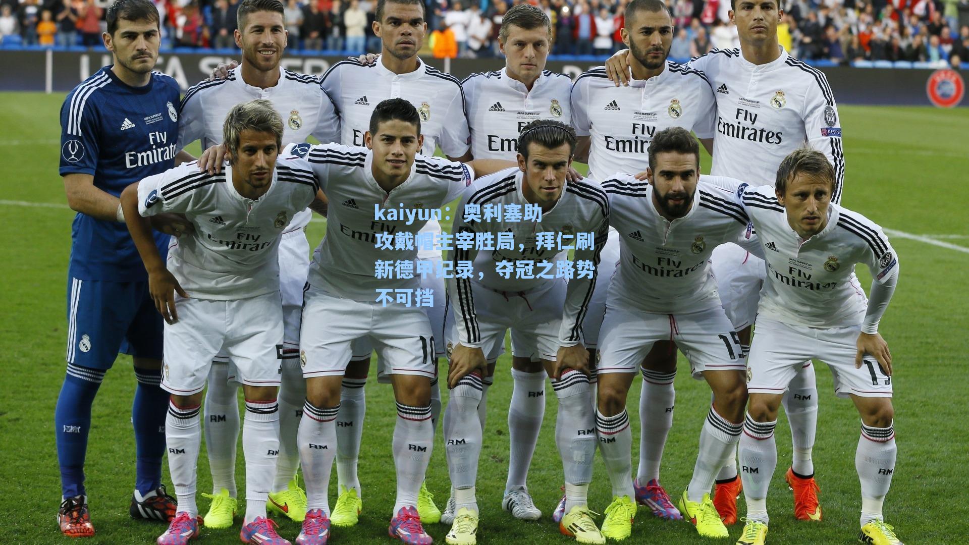 kaiyun：奥利塞助攻戴帽主宰胜局，拜仁刷新德甲纪录，夺冠之路势不可挡