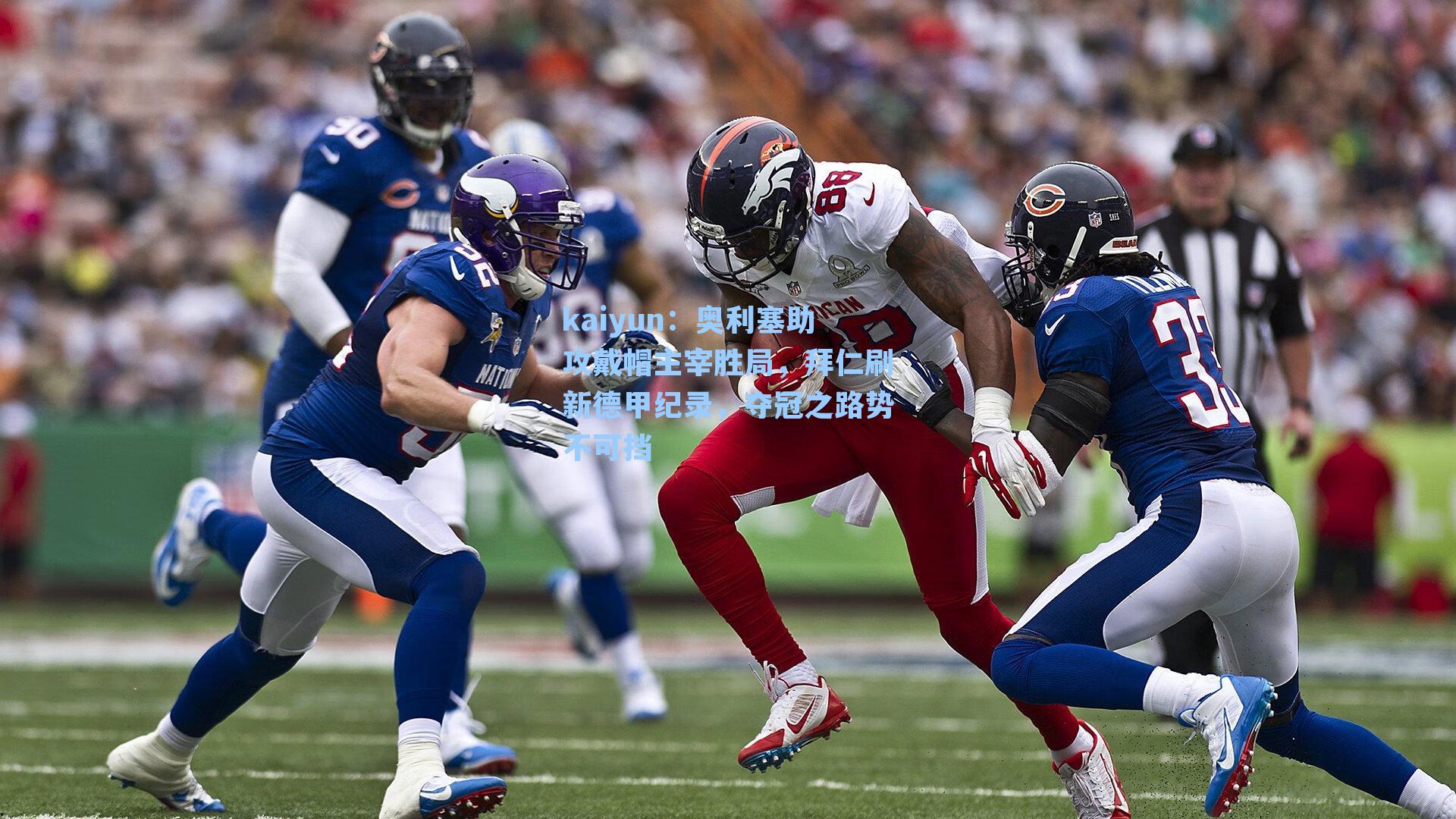 kaiyun：奥利塞助攻戴帽主宰胜局，拜仁刷新德甲纪录，夺冠之路势不可挡