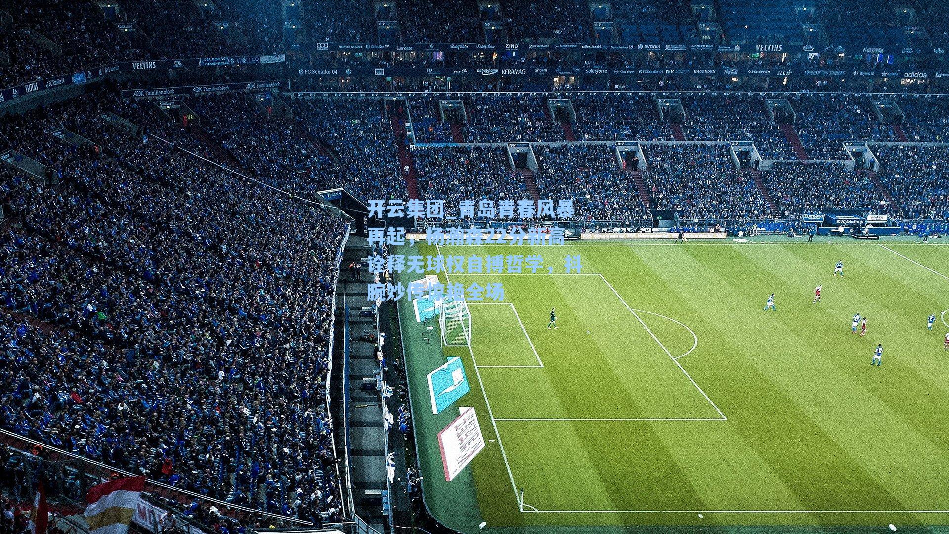 开云集团_青岛青春风暴再起，杨瀚森22分新高诠释无球权自搏哲学，抖腕妙传惊艳全场