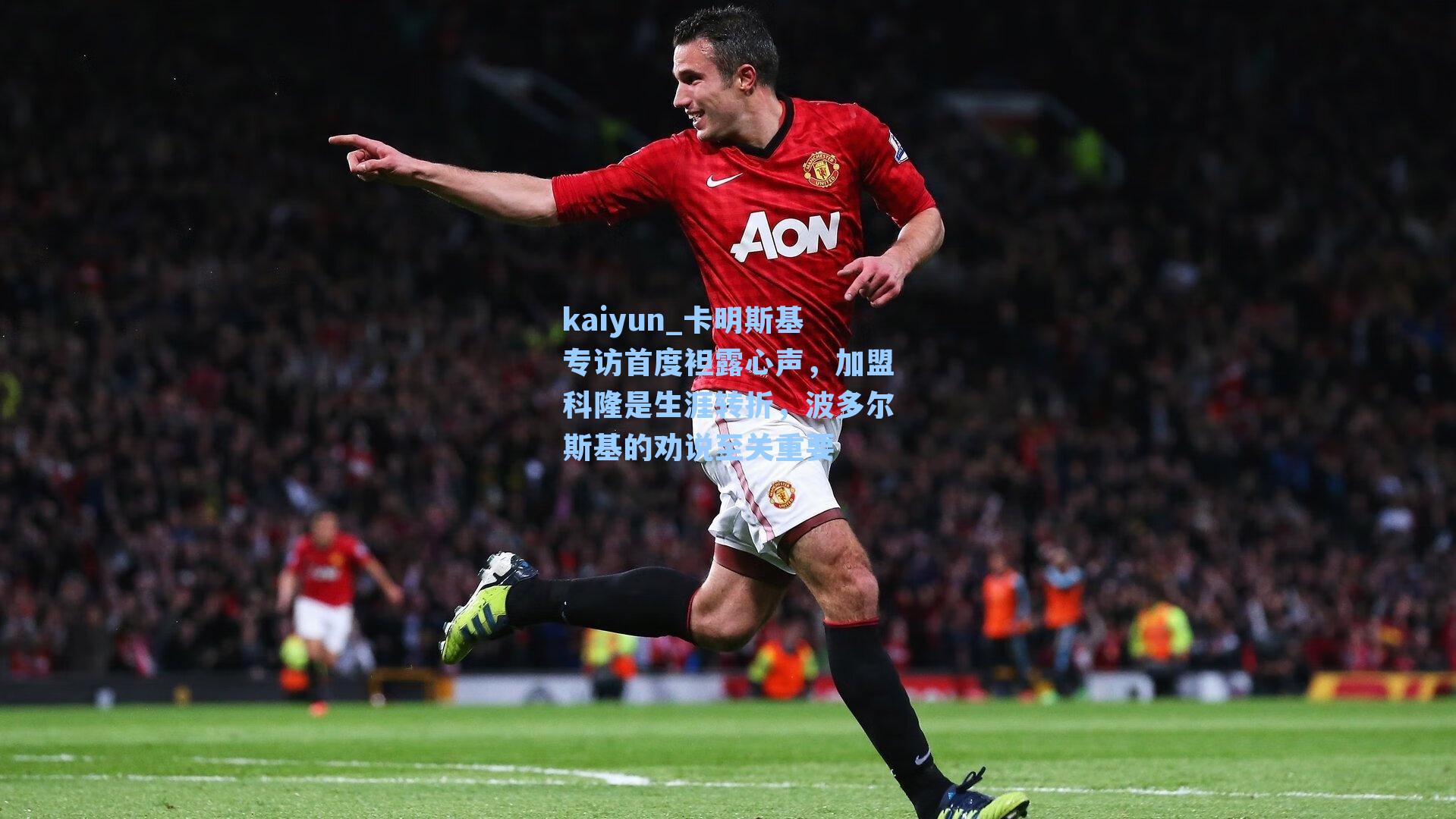 kaiyun_卡明斯基专访首度袒露心声，加盟科隆是生涯转折，波多尔斯基的劝说至关重要