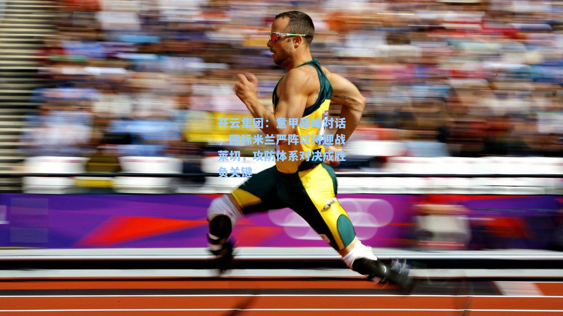 开云集团：意甲巅峰对话，国际米兰严阵以待迎战莱切，攻防体系对决成胜负关键