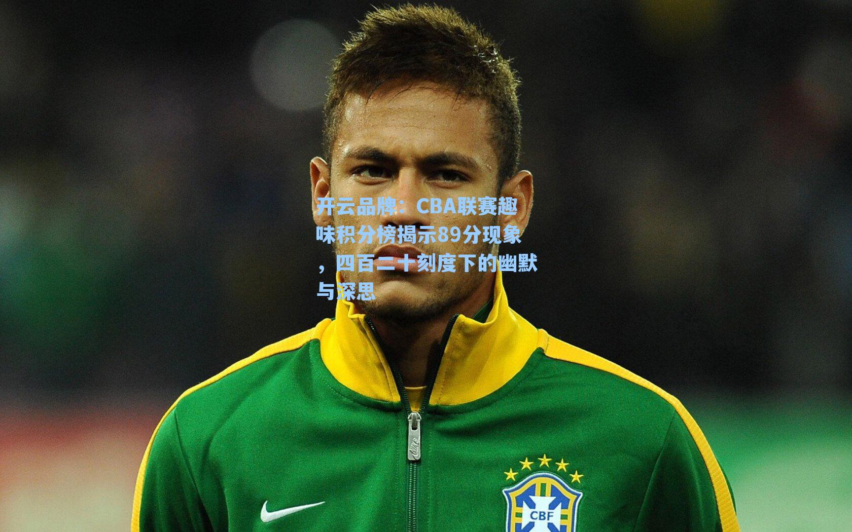 开云品牌：CBA联赛趣味积分榜揭示89分现象，四百二十刻度下的幽默与深思
