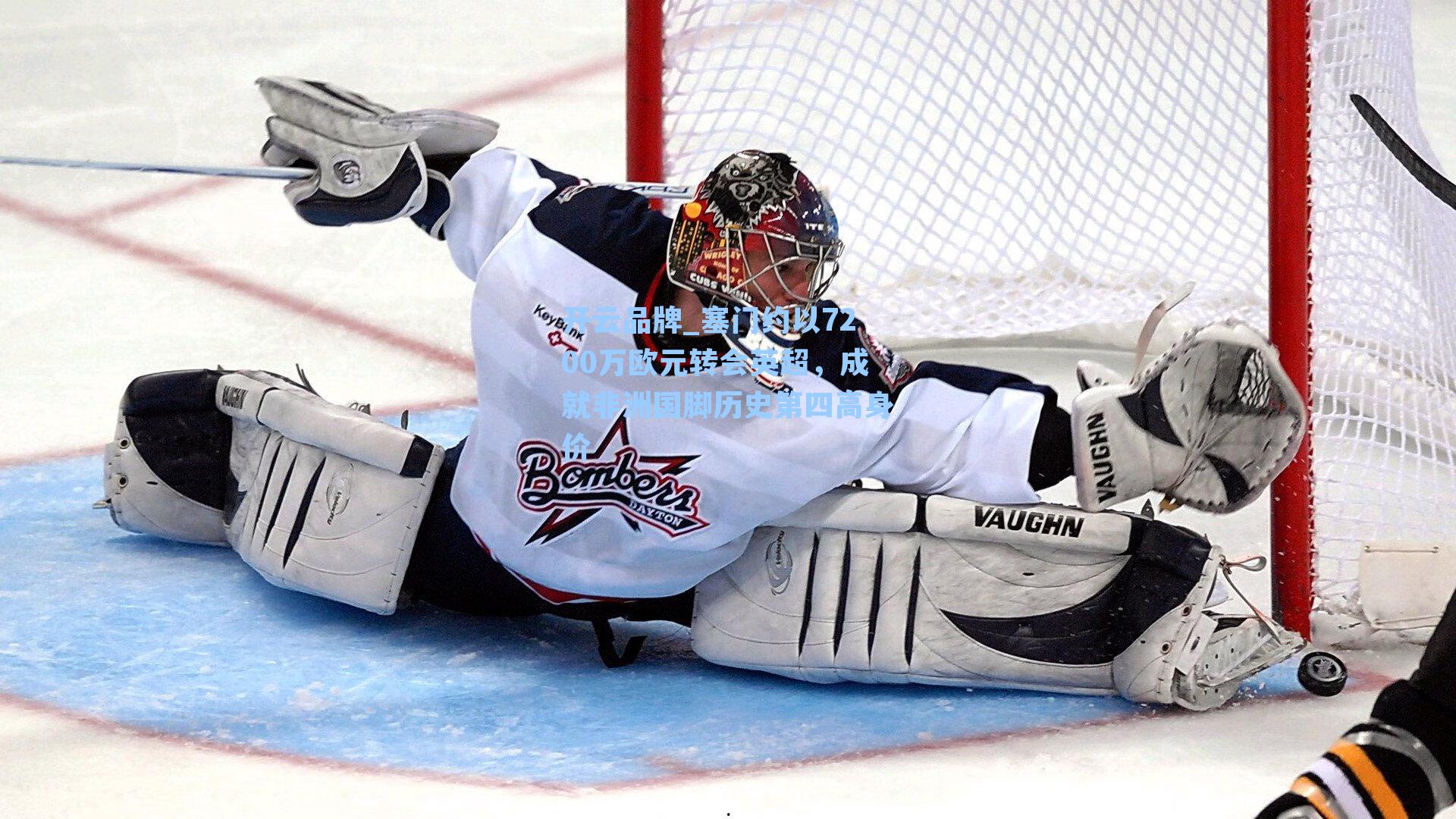 开云品牌_塞门约以7200万欧元转会英超，成就非洲国脚历史第四高身价