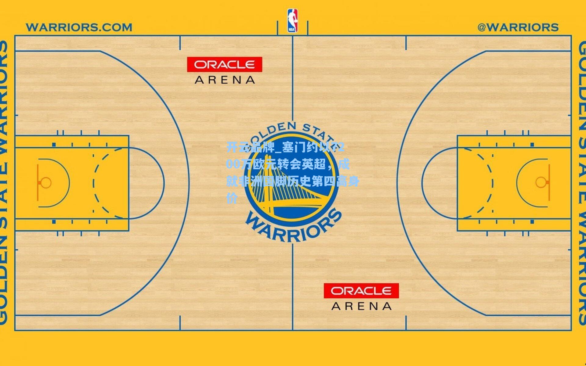 开云品牌_塞门约以7200万欧元转会英超，成就非洲国脚历史第四高身价