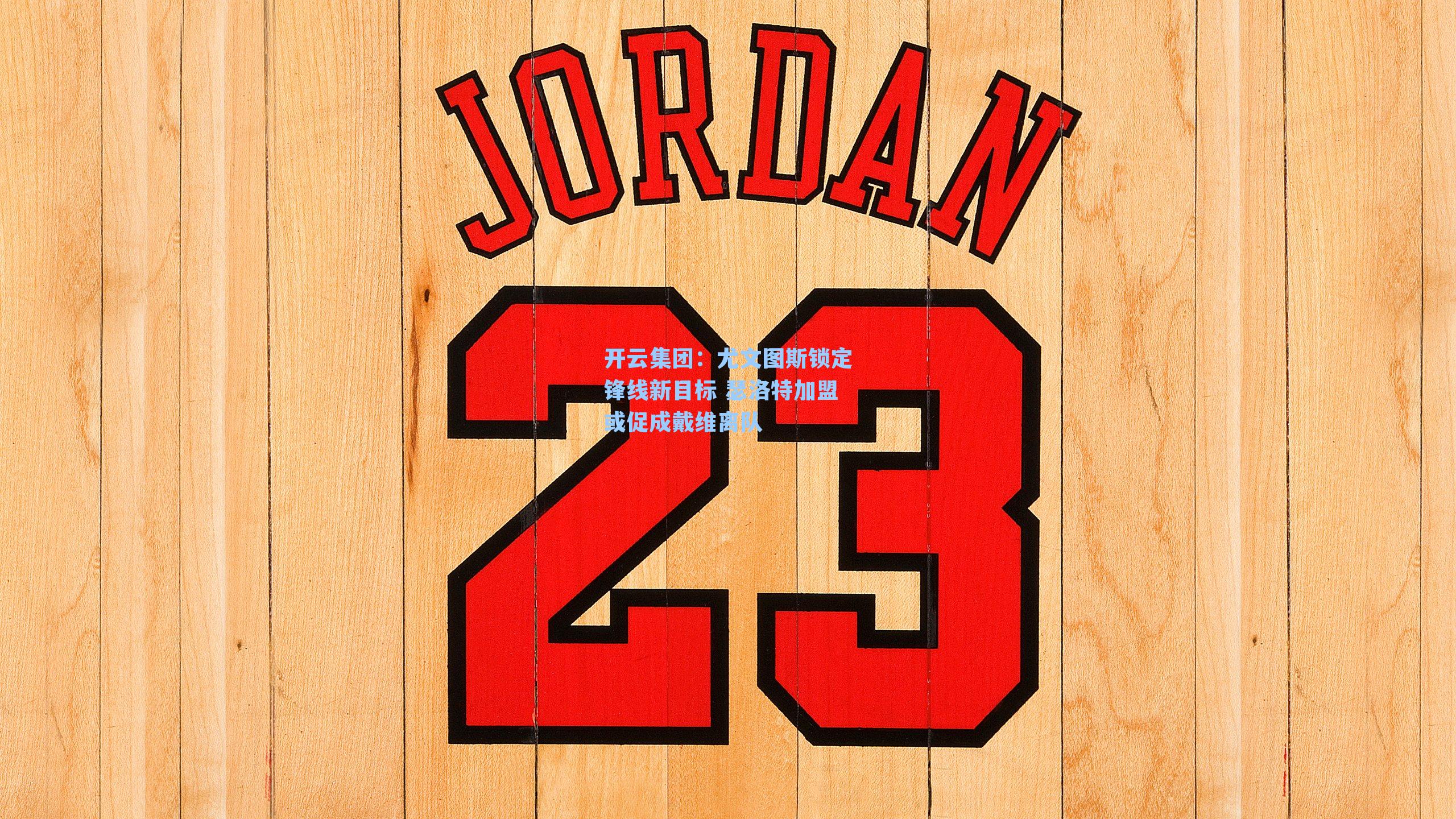 开云集团：尤文图斯锁定锋线新目标 瑟洛特加盟或促成戴维离队