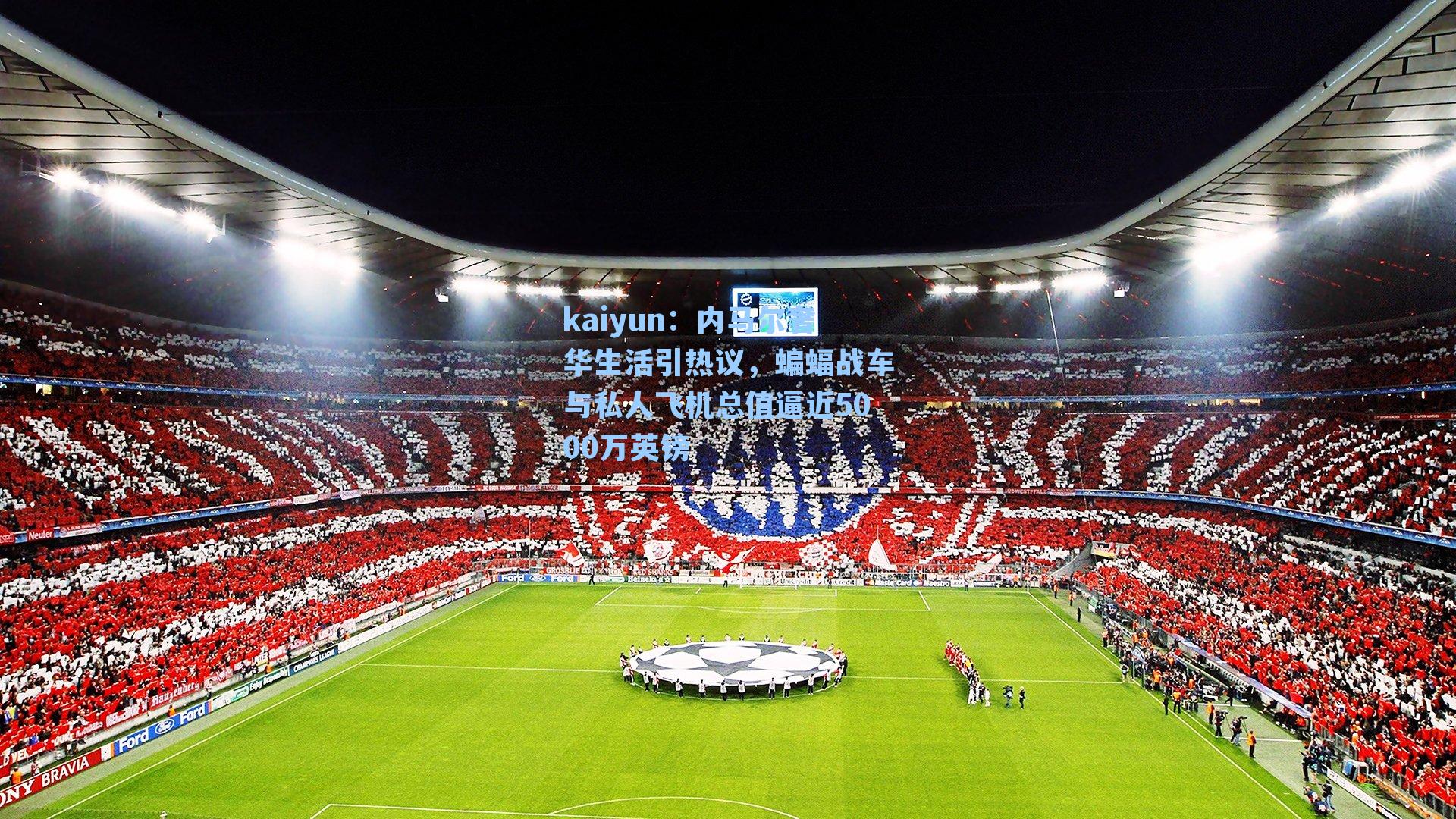 内马尔奢华生活引热议，蝙蝠战车与私人飞机总值逼近5000万英镑