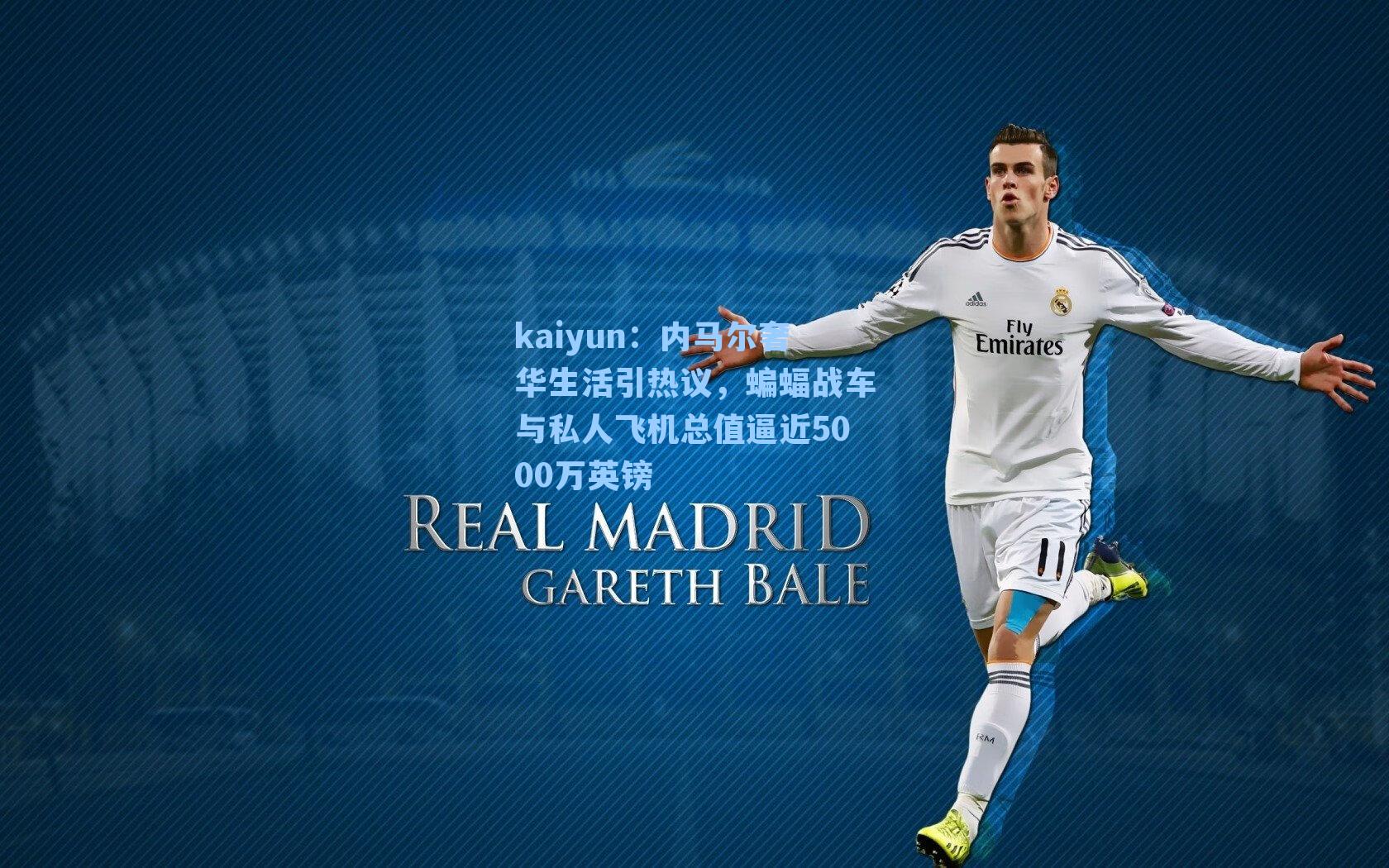 内马尔奢华生活引热议，蝙蝠战车与私人飞机总值逼近5000万英镑