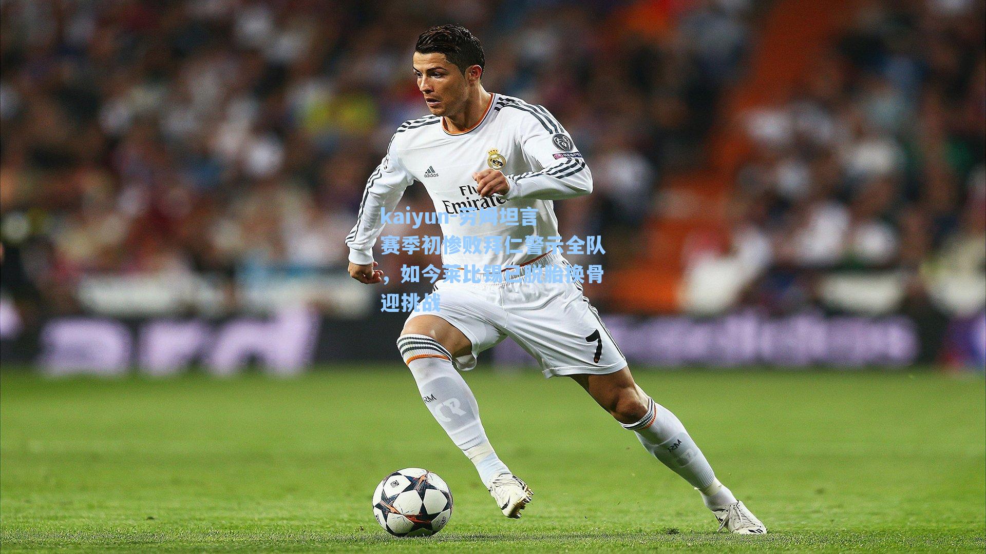 劳姆坦言赛季初惨败拜仁警示全队，如今莱比锡已脱胎换骨迎挑战