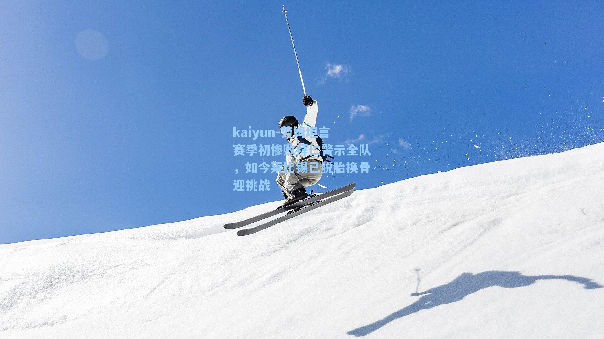 劳姆坦言赛季初惨败拜仁警示全队，如今莱比锡已脱胎换骨迎挑战