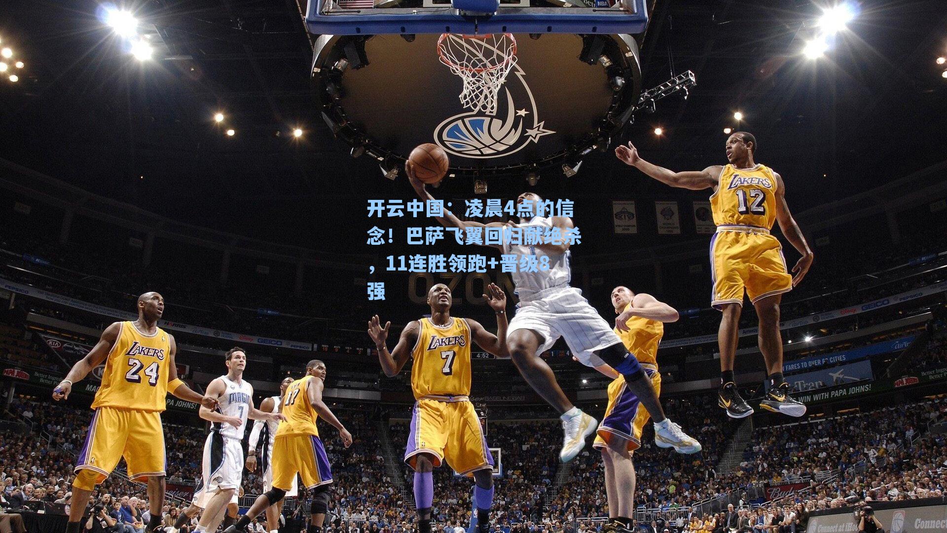 凌晨4点的信念！巴萨飞翼回归献绝杀，11连胜领跑+晋级8强