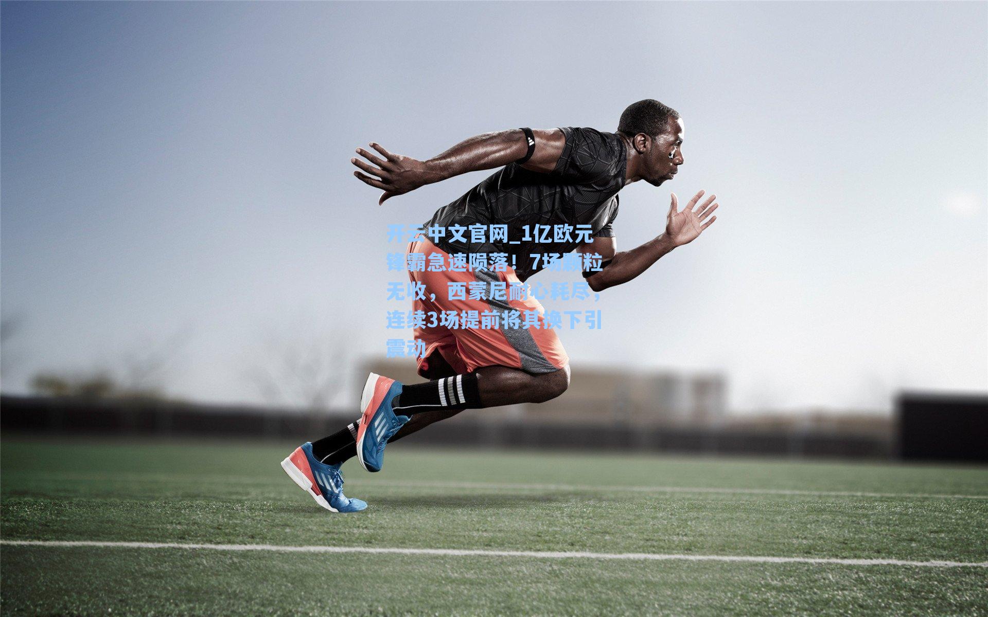 1亿欧元锋霸急速陨落!7场颗粒无收,西蒙尼耐心耗尽,连续3场提前将其换下引震动