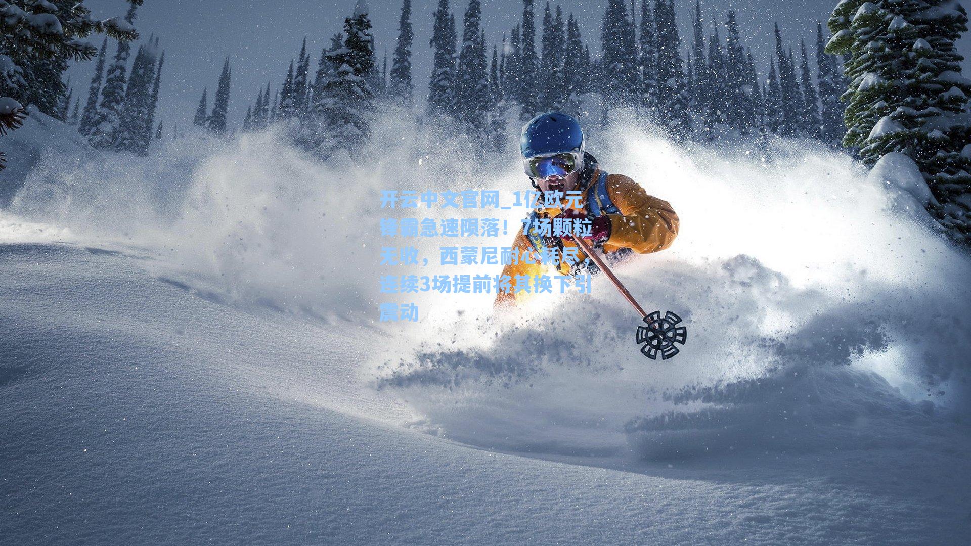 1亿欧元锋霸急速陨落!7场颗粒无收,西蒙尼耐心耗尽,连续3场提前将其换下引震动