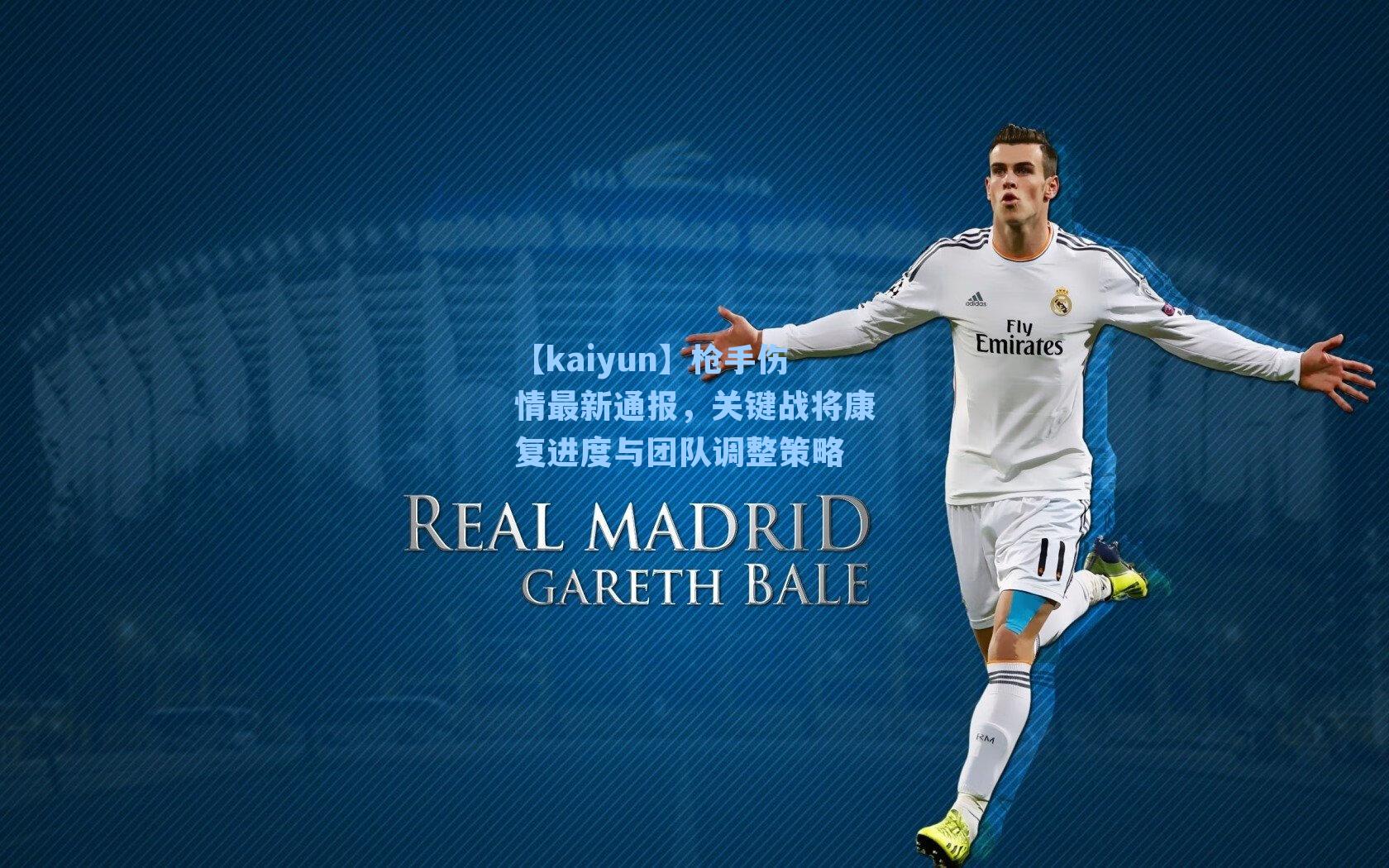【kaiyun】枪手伤情最新通报，关键战将康复进度与团队调整策略