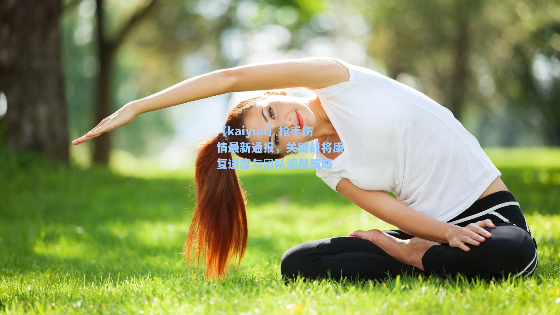 【kaiyun】枪手伤情最新通报，关键战将康复进度与团队调整策略
