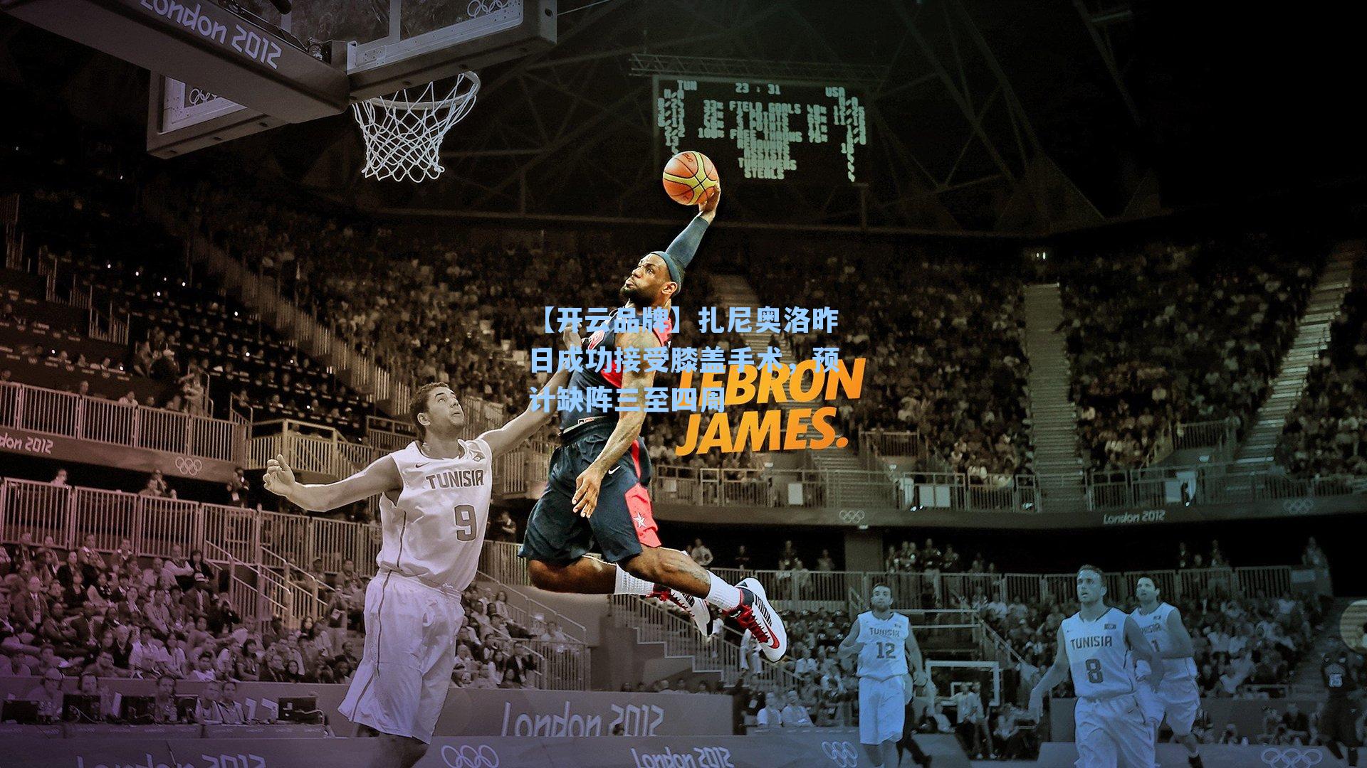 扎尼奥洛昨日成功接受膝盖手术，预计缺阵三至四周