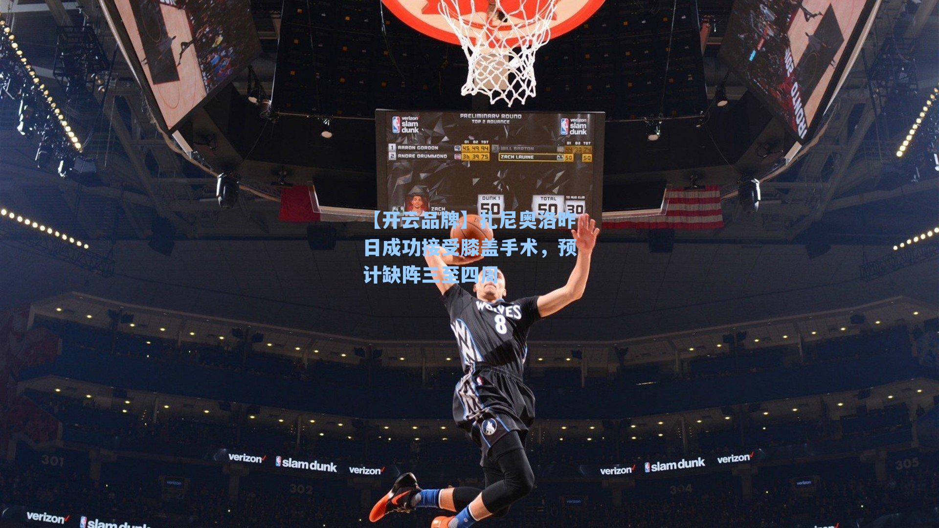 扎尼奥洛昨日成功接受膝盖手术，预计缺阵三至四周