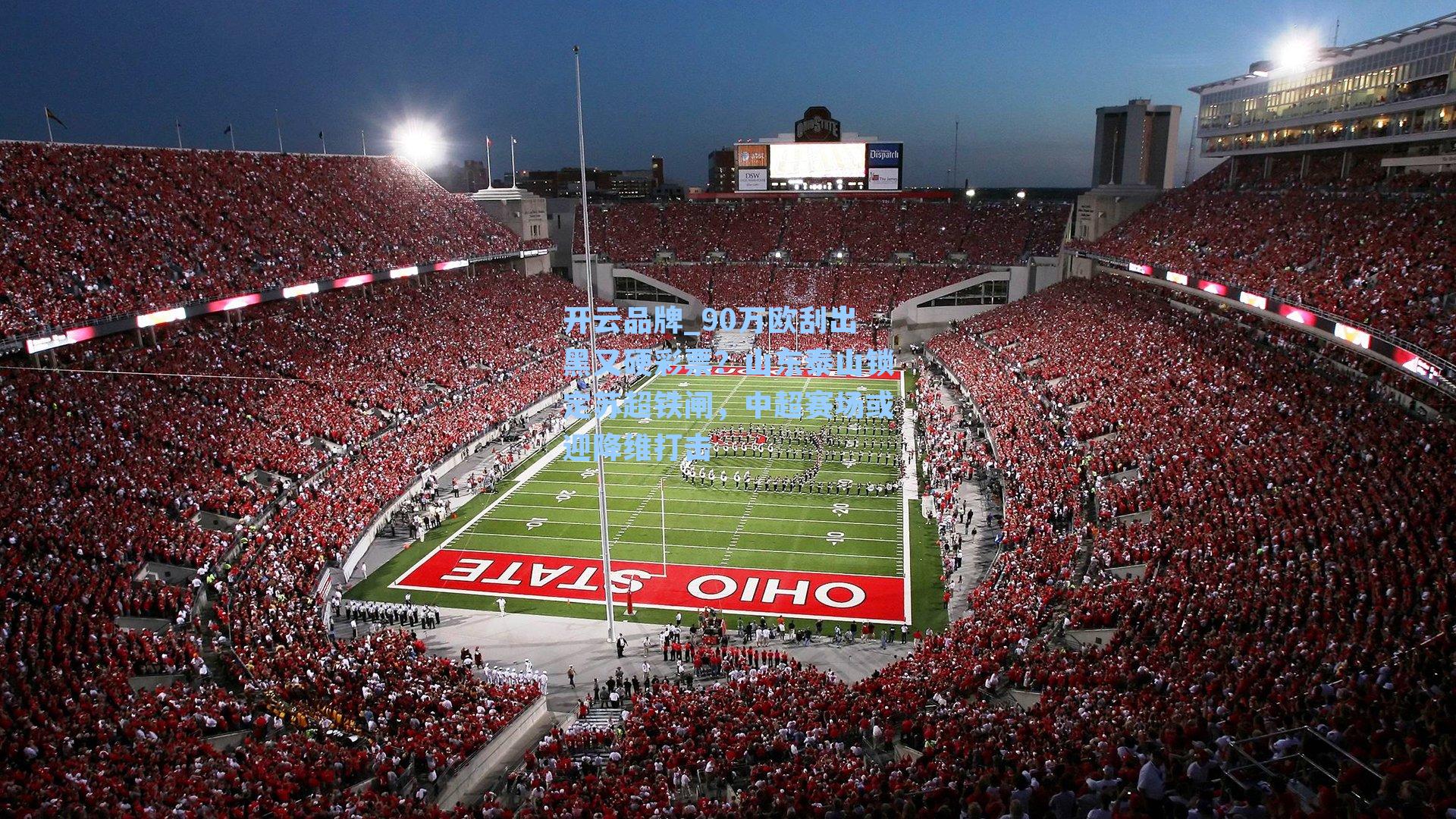 90万欧刮出黑又硬彩票？山东泰山锁定苏超铁闸，中超赛场或迎降维打击