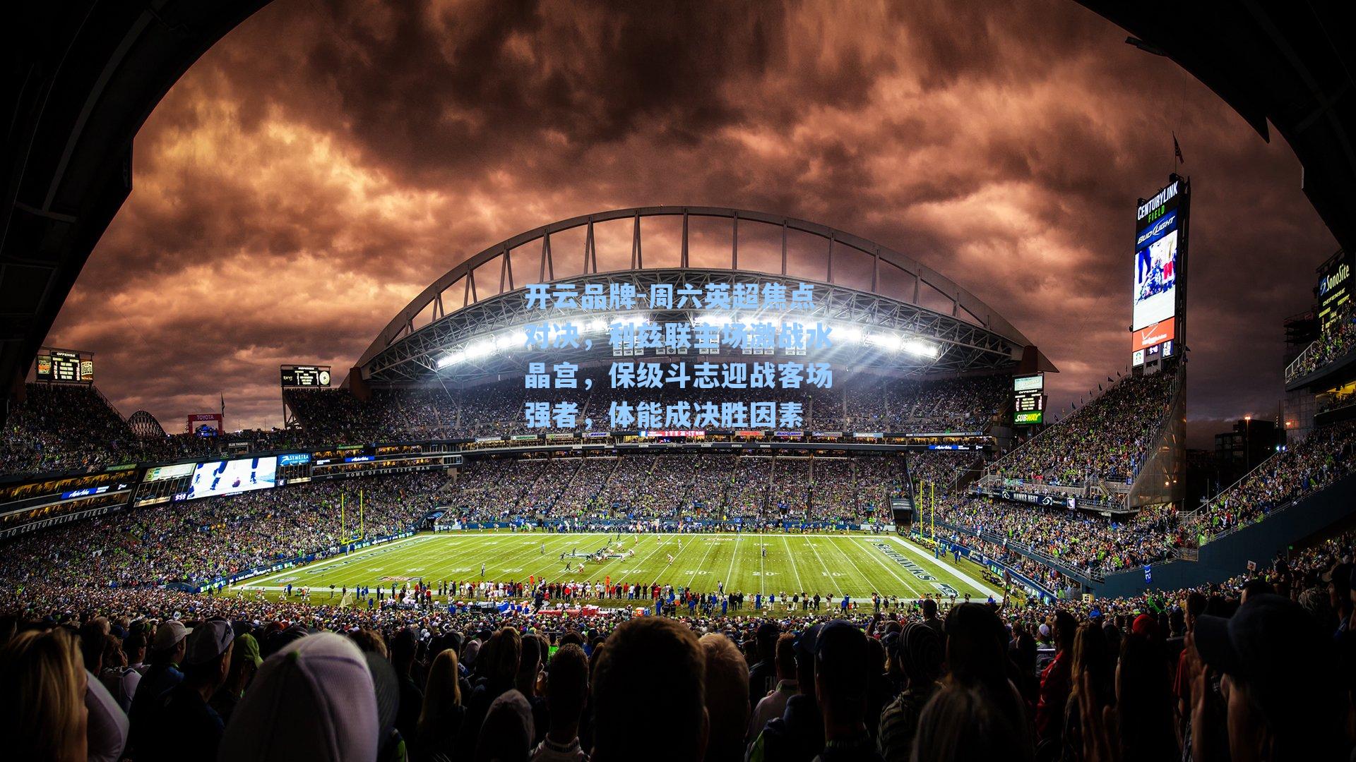 周六英超焦点对决，利兹联主场激战水晶宫，保级斗志迎战客场强者，体能成决胜因素