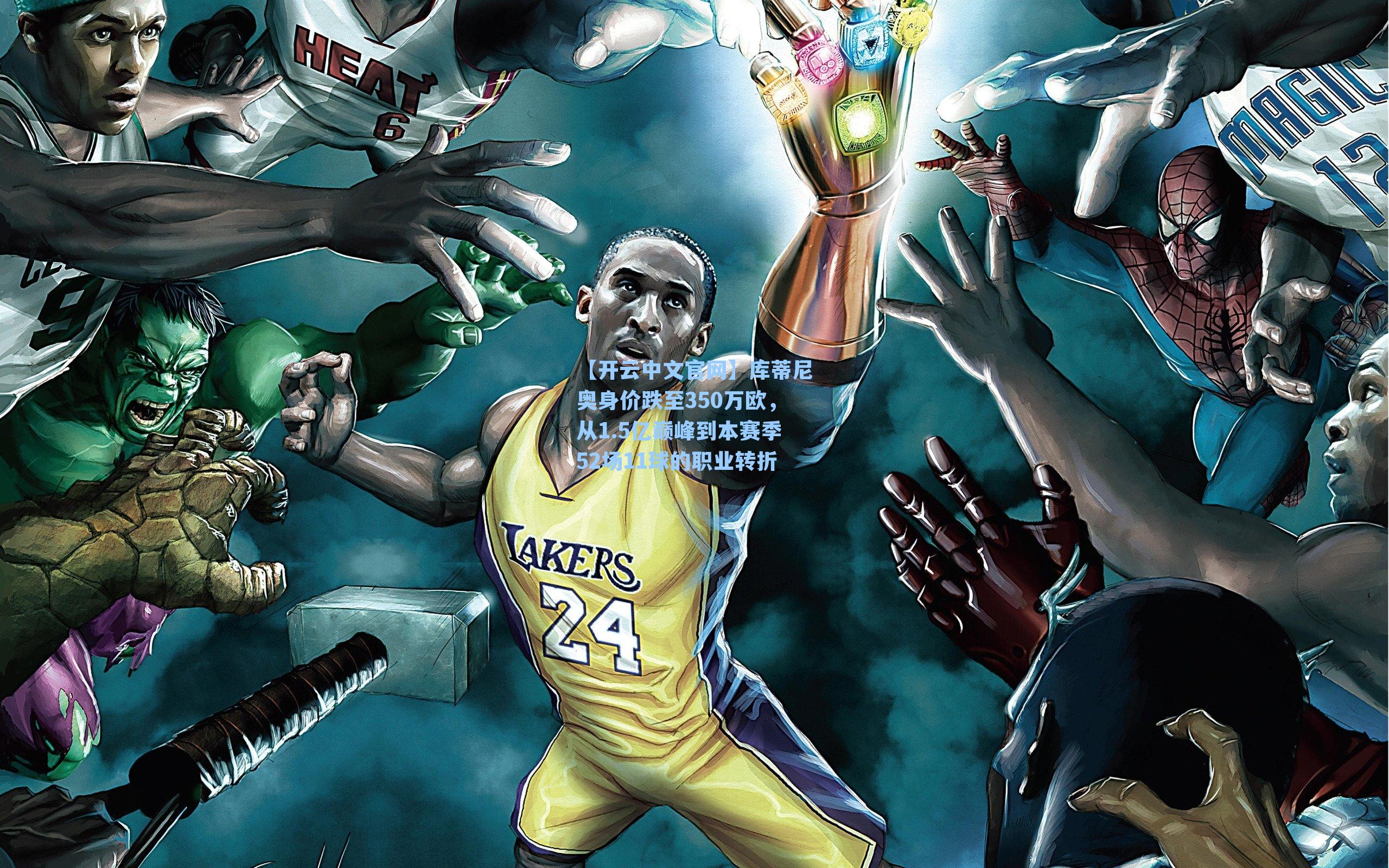 【开云中文官网】库蒂尼奥身价跌至350万欧，从1.5亿巅峰到本赛季52场11球的职业转折