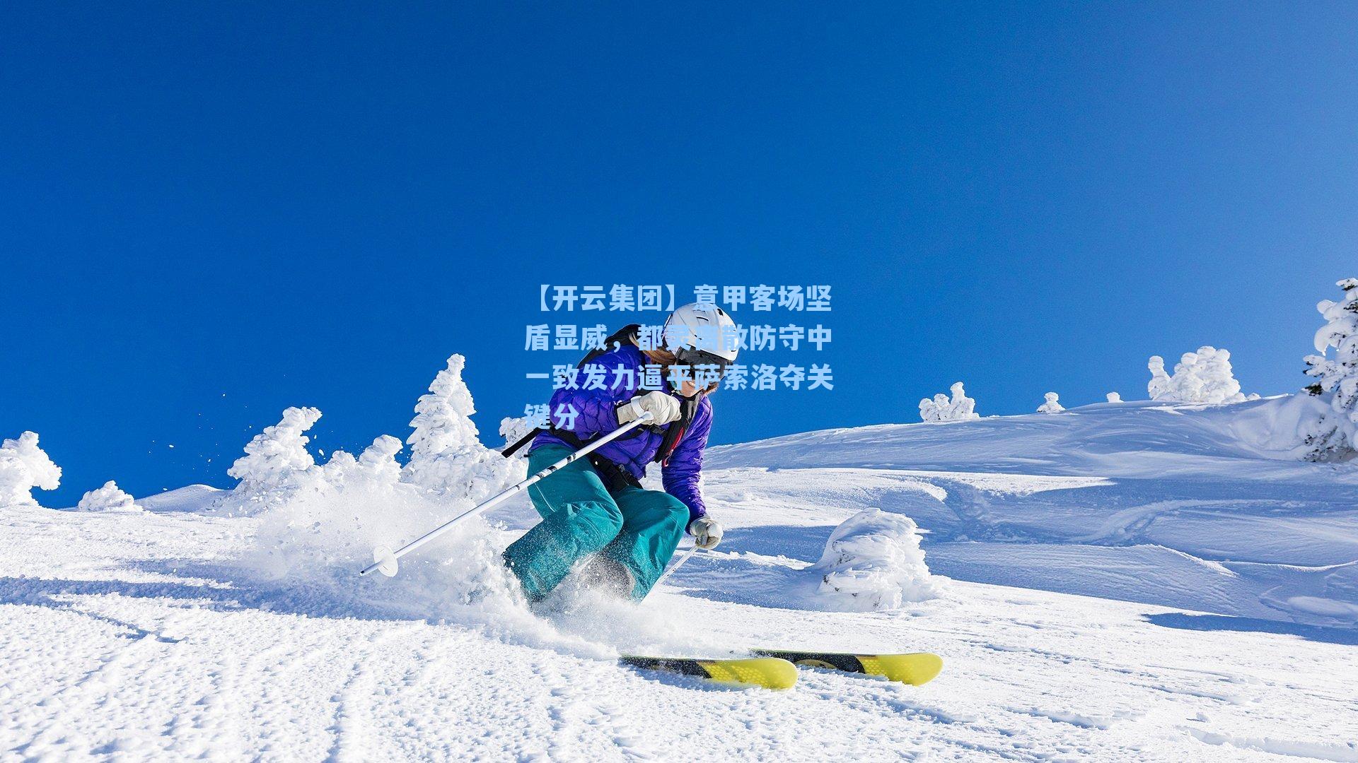 【开云集团】意甲客场坚盾显威，都灵离散防守中一致发力逼平萨索洛夺关键分