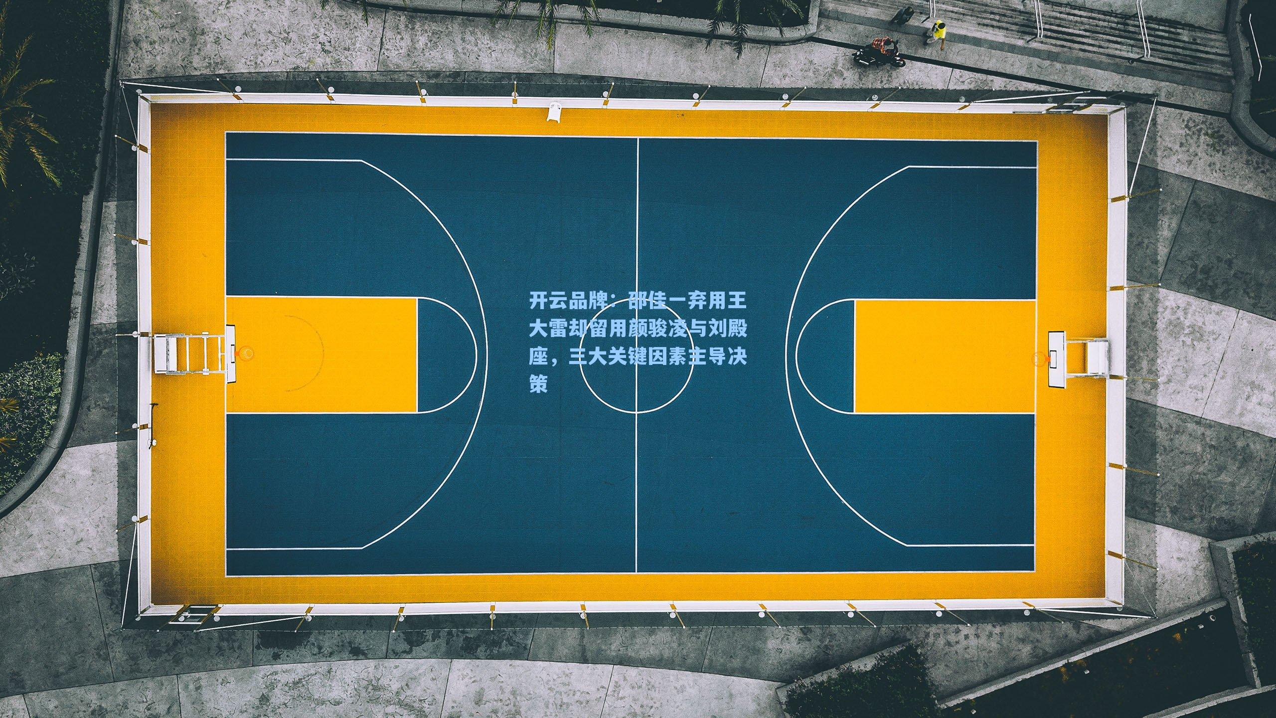 开云品牌：邵佳一弃用王大雷却留用颜骏凌与刘殿座，三大关键因素主导决策
