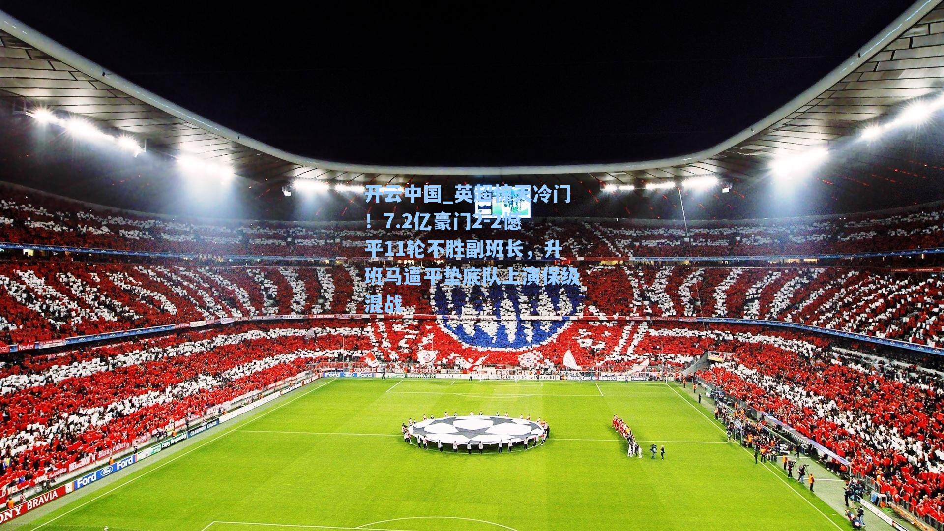 开云中国_英超惊天冷门！7.2亿豪门2-2憾平11轮不胜副班长，升班马逼平垫底队上演保级混战