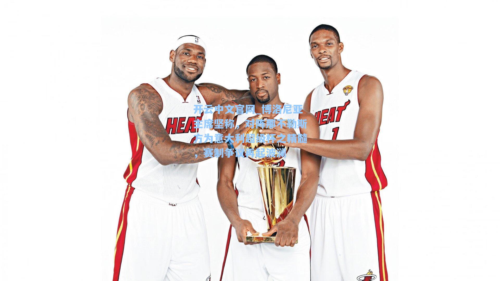 博洛尼亚主席坚称，对阵那不勒斯方为意大利超级杯之精髓，赛制争议再起波澜