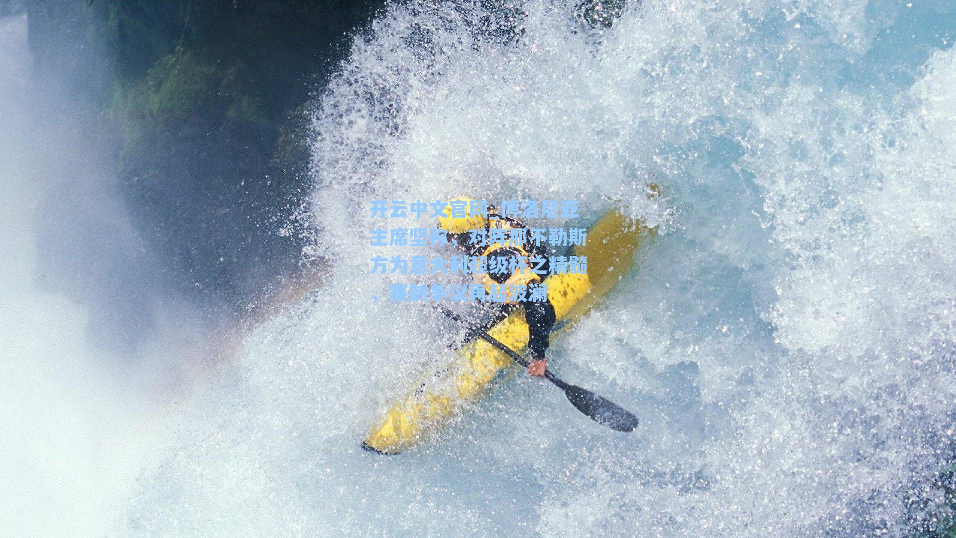 博洛尼亚主席坚称，对阵那不勒斯方为意大利超级杯之精髓，赛制争议再起波澜