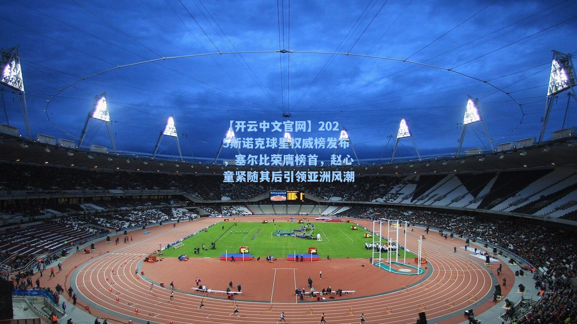 2025斯诺克球星权威榜发布，塞尔比荣膺榜首，赵心童紧随其后引领亚洲风潮