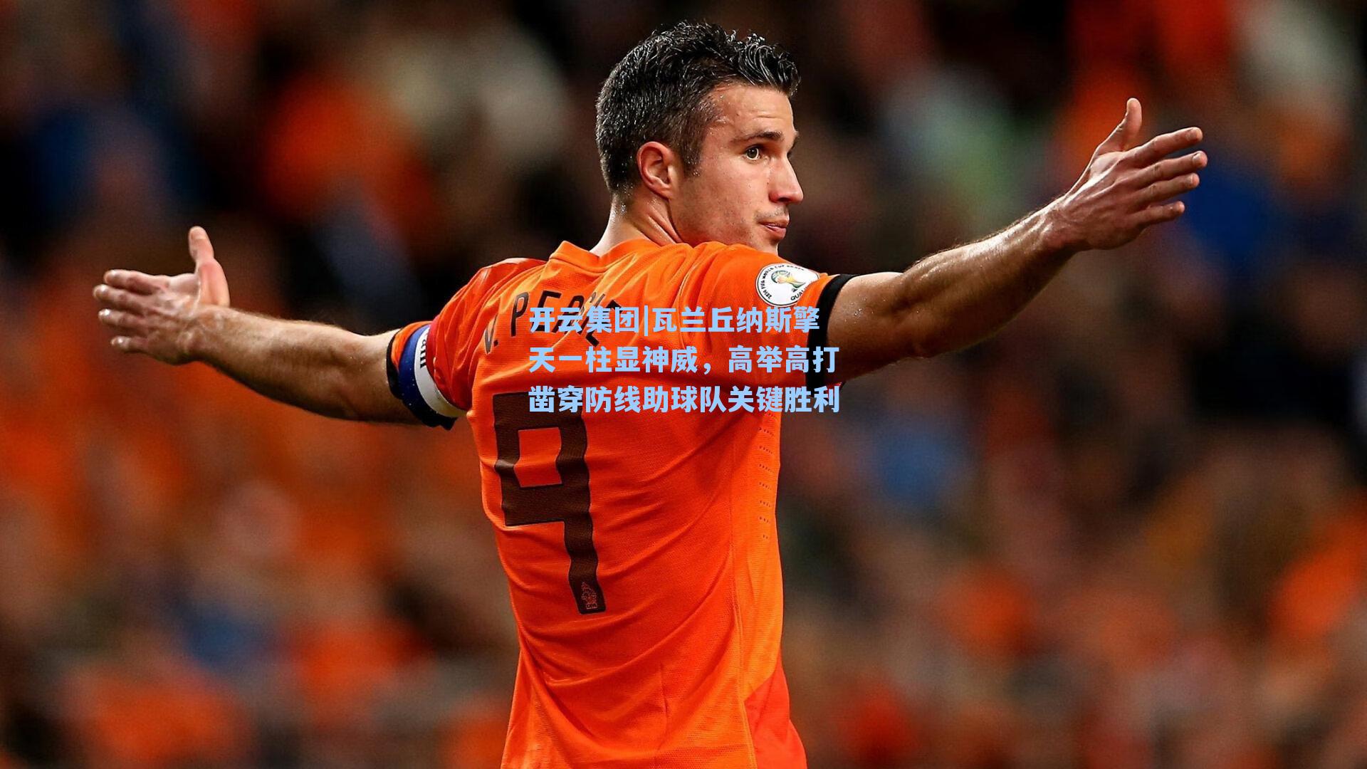 瓦兰丘纳斯擎天一柱显神威，高举高打凿穿防线助球队关键胜利