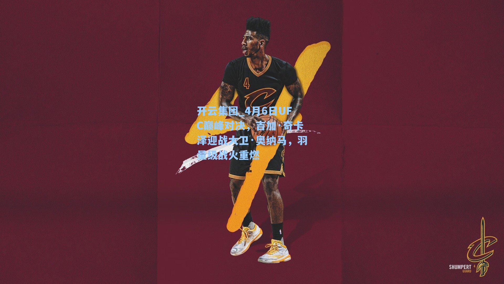开云集团_4月6日UFC巅峰对决，吉加·奇卡泽迎战大卫·奥纳马，羽量级战火重燃