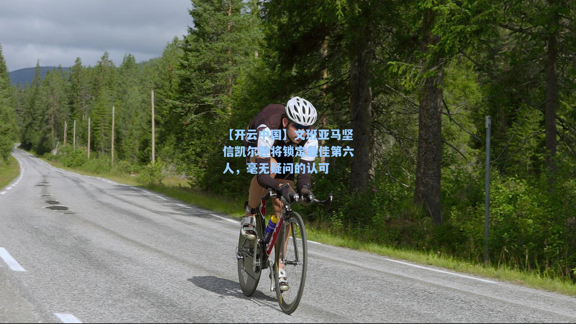 文班亚马坚信凯尔登将锁定最佳第六人，毫无疑问的认可