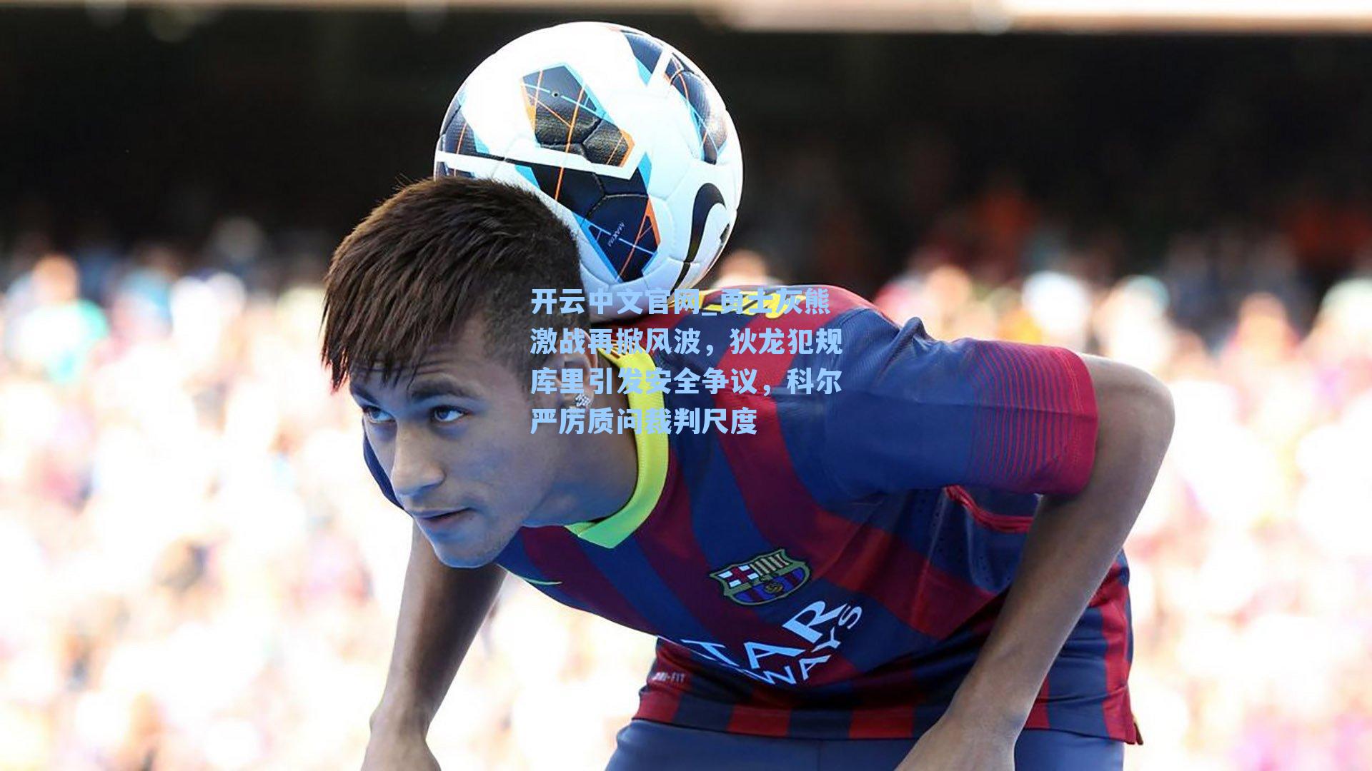 勇士灰熊激战再掀风波，狄龙犯规库里引发安全争议，科尔严厉质问裁判尺度