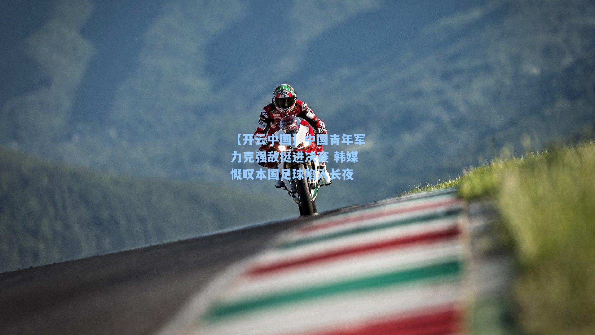 中国青年军力克强敌挺进决赛 韩媒慨叹本国足球陷入长夜
