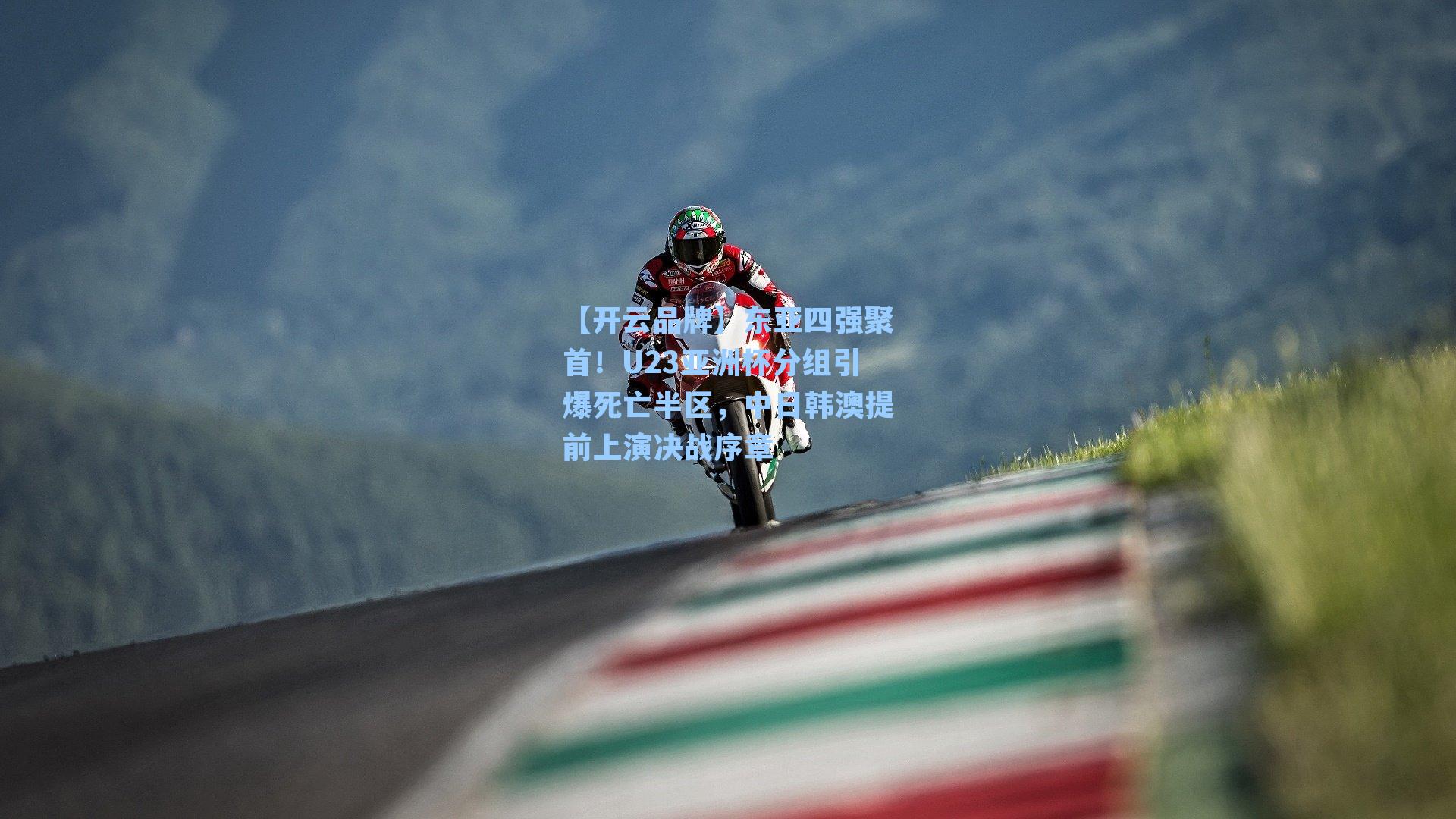 东亚四强聚首！U23亚洲杯分组引爆死亡半区，中日韩澳提前上演决战序章