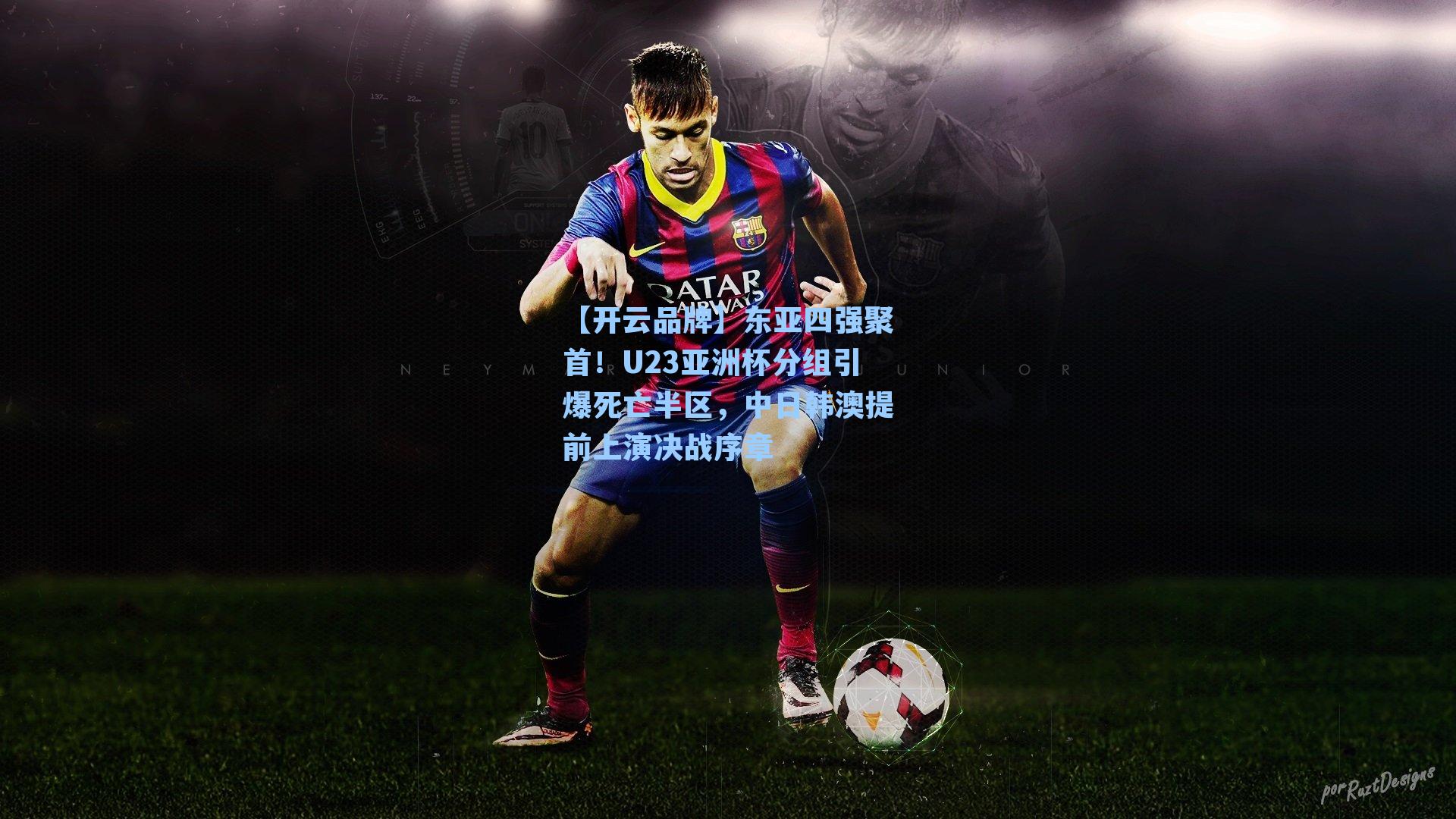 东亚四强聚首！U23亚洲杯分组引爆死亡半区，中日韩澳提前上演决战序章