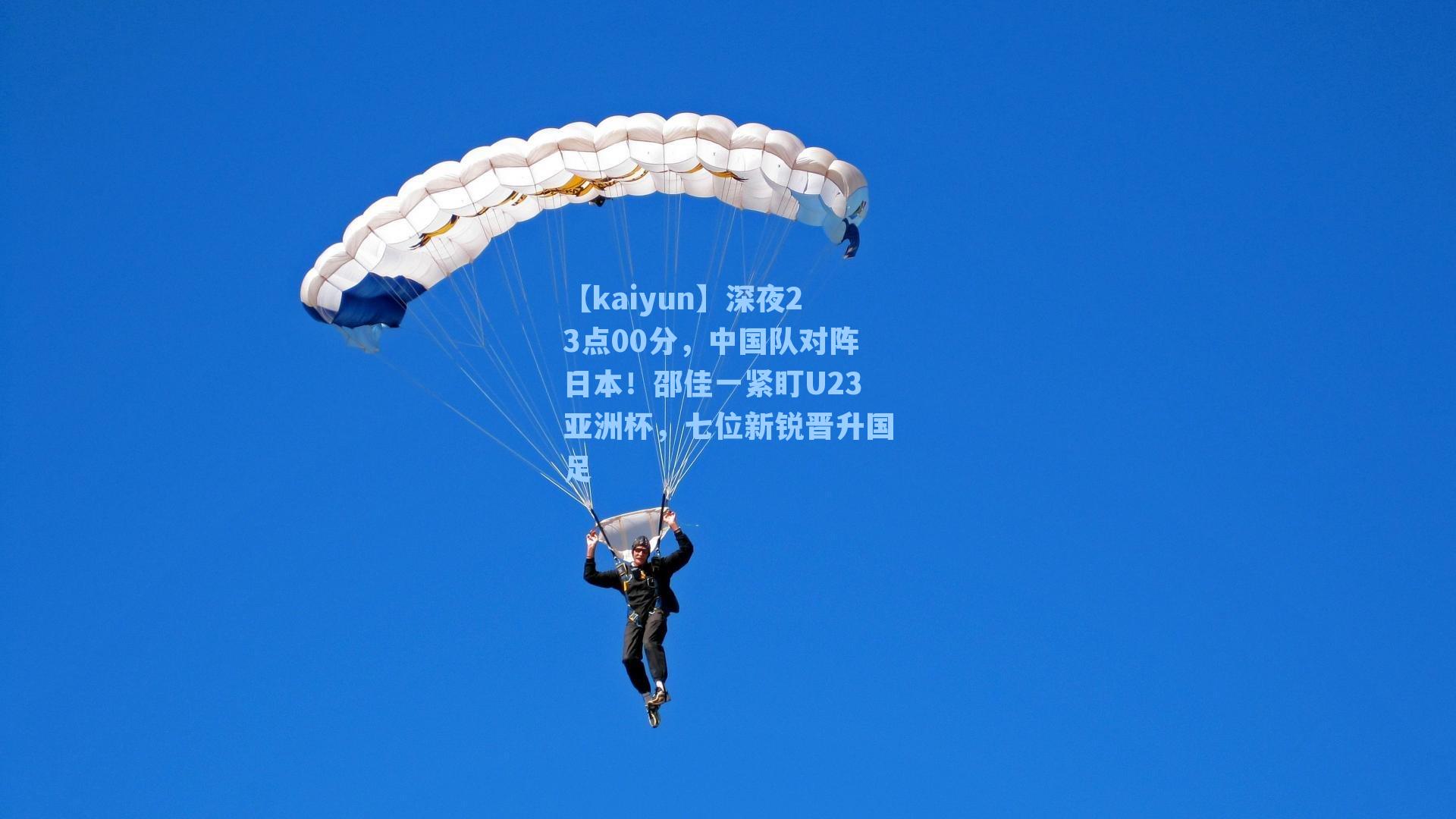 【kaiyun】深夜23点00分，中国队对阵日本！邵佳一紧盯U23亚洲杯，七位新锐晋升国足