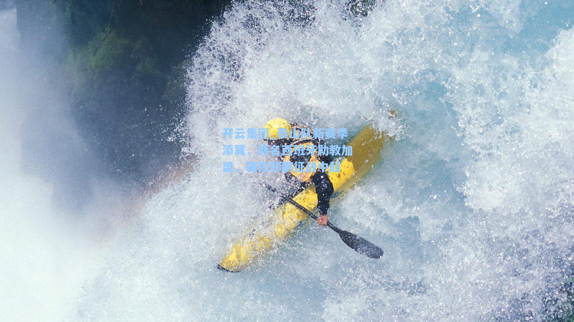 泰山队新赛季添翼，两名西班牙助教加盟，辅佐韩鹏征战中超