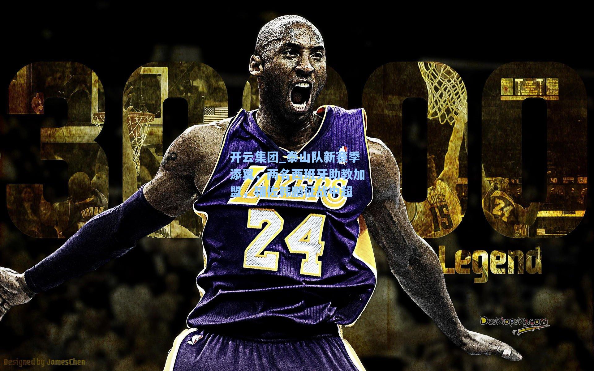 泰山队新赛季添翼，两名西班牙助教加盟，辅佐韩鹏征战中超