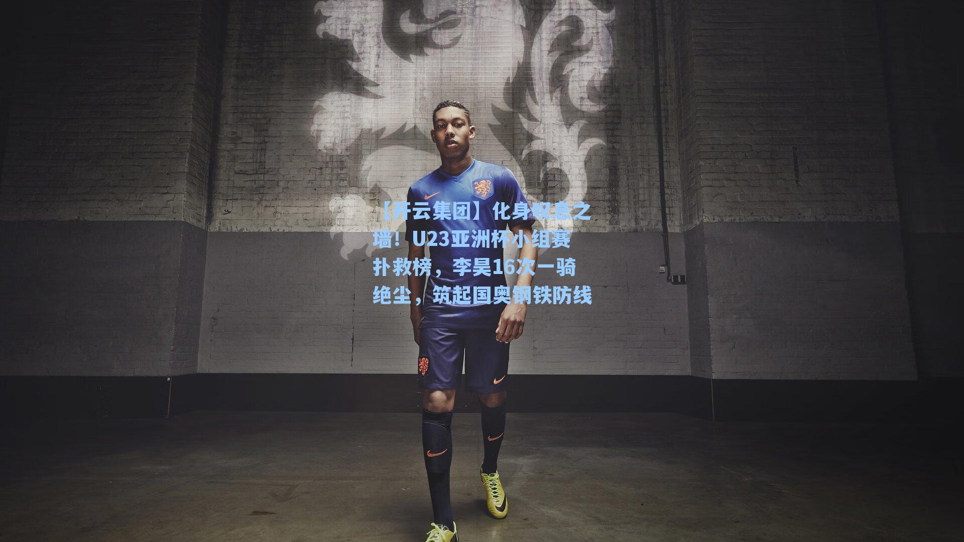 化身叹息之墙！U23亚洲杯小组赛扑救榜，李昊16次一骑绝尘，筑起国奥钢铁防线