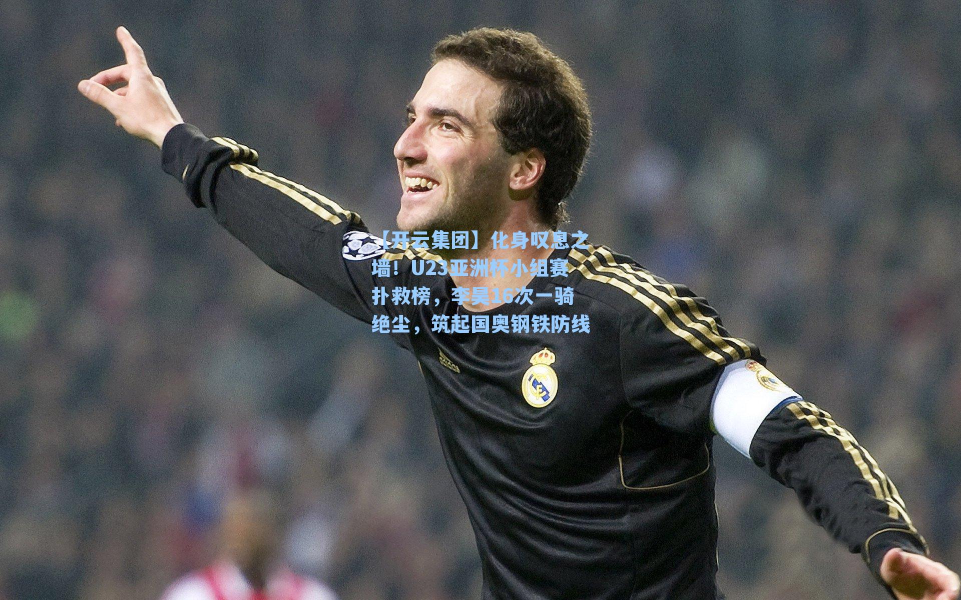 化身叹息之墙！U23亚洲杯小组赛扑救榜，李昊16次一骑绝尘，筑起国奥钢铁防线