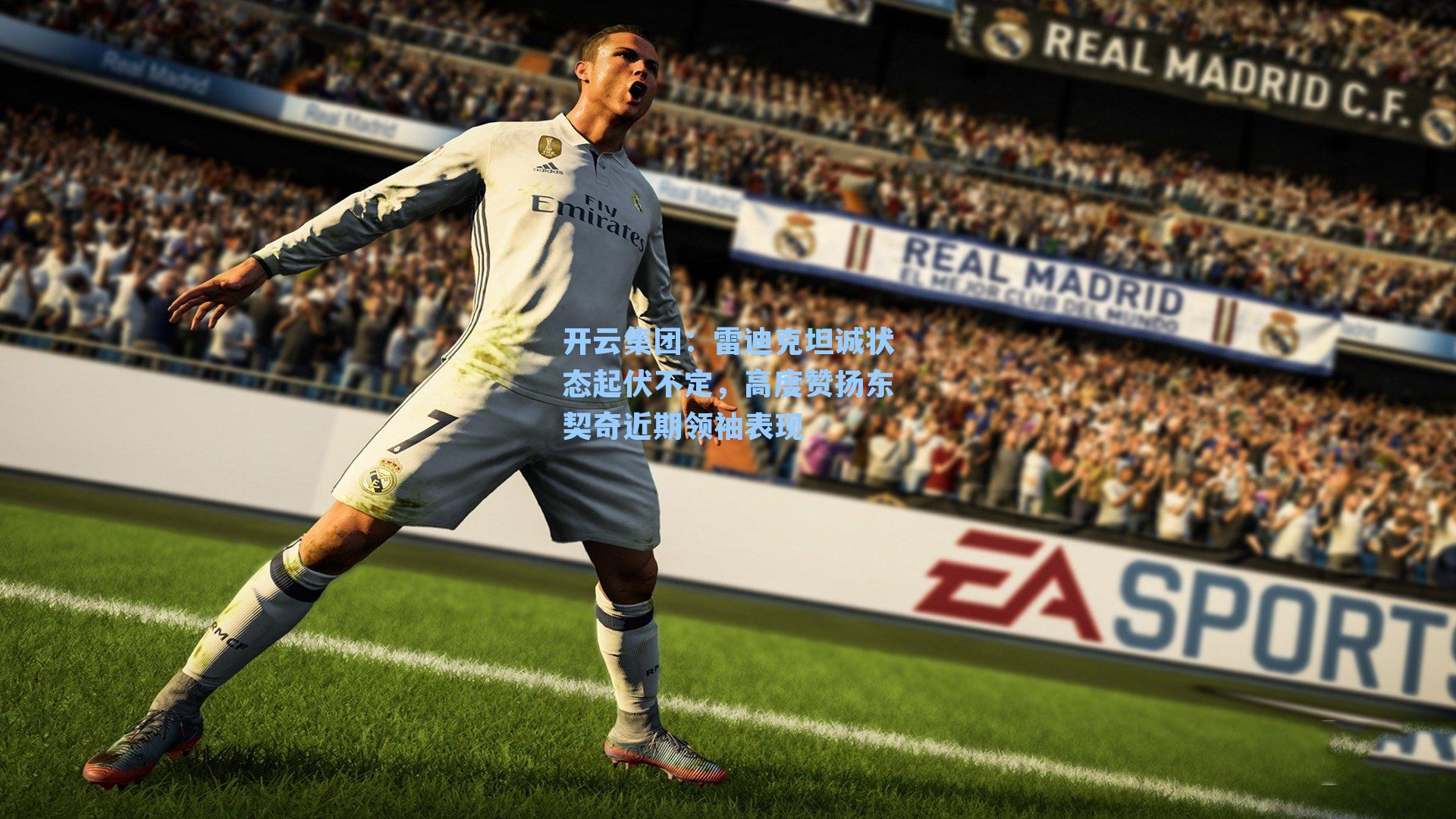 雷迪克坦诚状态起伏不定，高度赞扬东契奇近期领袖表现