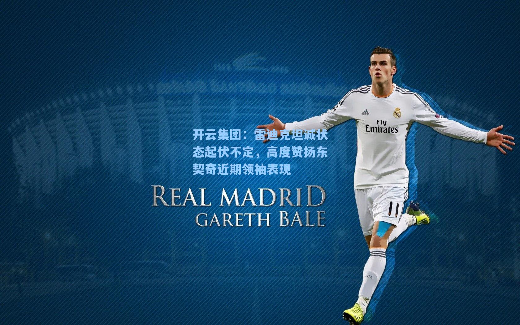 雷迪克坦诚状态起伏不定，高度赞扬东契奇近期领袖表现