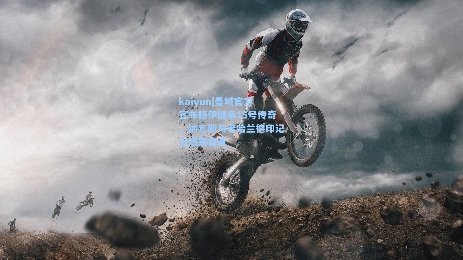 曼城官方宣布格伊继承15号传奇，纳瓦斯与老哈兰德印记点燃新篇章