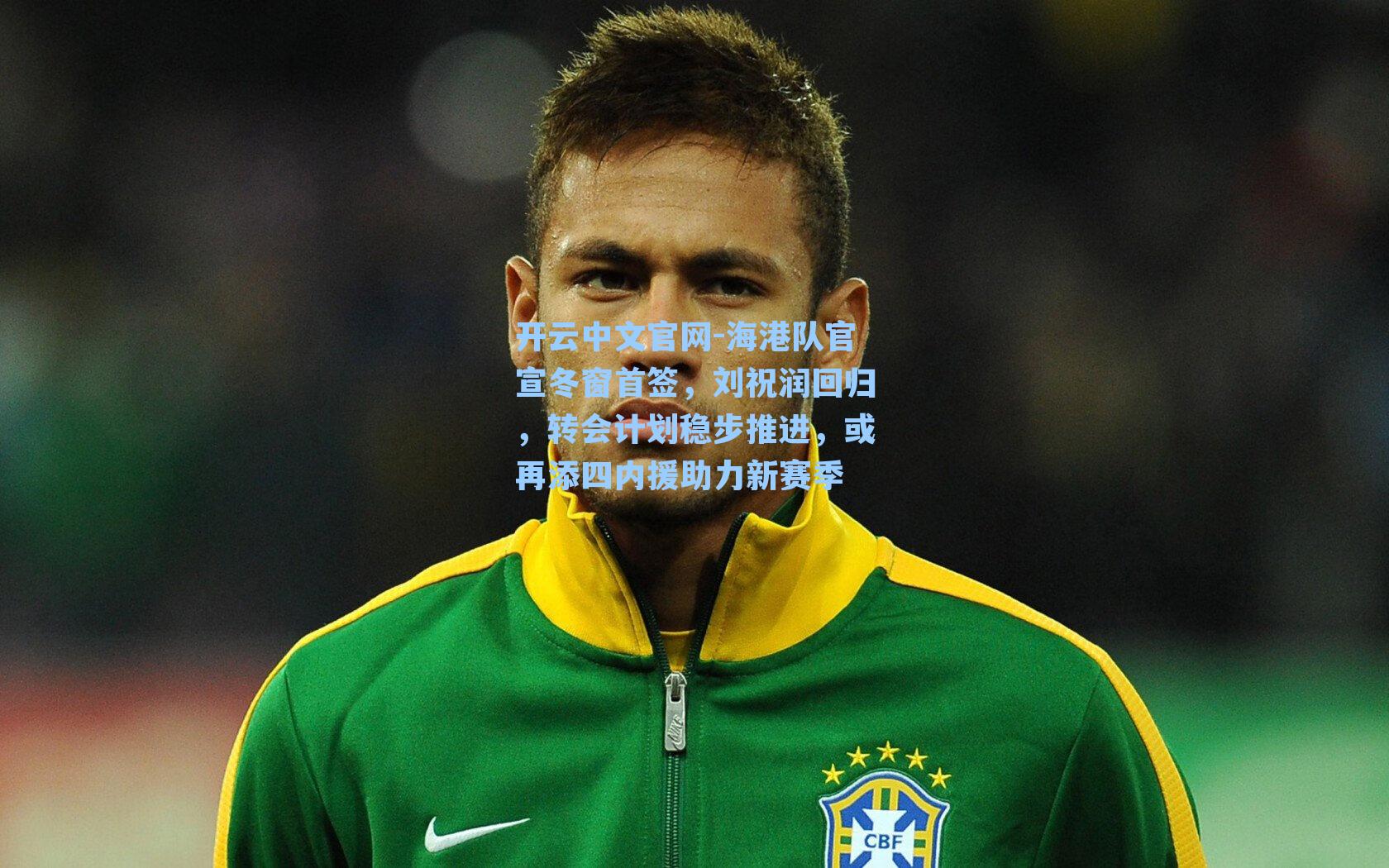 海港队官宣冬窗首签，刘祝润回归，转会计划稳步推进，或再添四内援助力新赛季